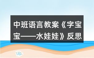中班語(yǔ)言教案《字寶寶――水娃娃》反思