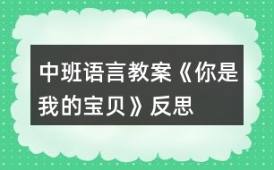 中班語(yǔ)言教案《你是我的寶貝》反思