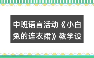 中班語言活動《小白兔的連衣裙》教學(xué)設(shè)計反思