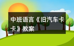 中班語(yǔ)言《舊汽車卡卡》教案