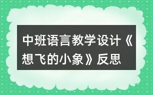 中班語(yǔ)言教學(xué)設(shè)計(jì)《想飛的小象》反思