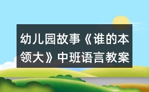 幼兒園故事《誰(shuí)的本領(lǐng)大》中班語(yǔ)言教案反思