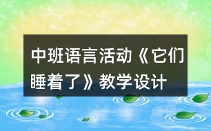 中班語言活動《它們睡著了》教學設(shè)計