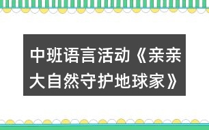 中班語言活動《親親大自然守護(hù)地球家》教學(xué)設(shè)計