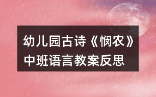 幼兒園古詩《憫農》中班語言教案反思