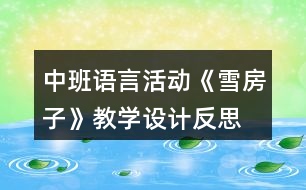 中班語(yǔ)言活動(dòng)《雪房子》教學(xué)設(shè)計(jì)反思
