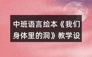 中班語言繪本《我們身體里的洞》教學(xué)設(shè)計(jì)反思