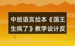 中班語(yǔ)言繪本《國(guó)王生病了》教學(xué)設(shè)計(jì)反思