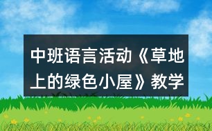 中班語言活動《草地上的綠色小屋》教學設計反思