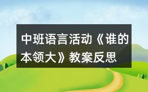 中班語言活動《誰的本領大》教案反思