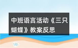 中班語言活動(dòng)《三只蝴蝶》教案反思