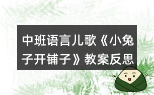 中班語言兒歌《小兔子開鋪?zhàn)印方贪阜此?></p>
<h3>1、中班語言兒歌《小兔子開鋪?zhàn)印方贪阜此?/h3><p> 活動目標(biāo):</p><p> 1.理解兒歌內(nèi)容,學(xué)會正確使用一些量詞。</p><p> 2.初步學(xué)會有節(jié)奏地朗誦兒歌。</p><p> 3.樂于參與活動,感受活動帶來的樂趣。</p><p> 4.引導(dǎo)幼兒細(xì)致觀察畫面,激發(fā)幼兒的想象力。</p><p> 5.理解故事內(nèi)容,大膽講述簡單的事情。</p><p> 活動準(zhǔn)備:</p><p> 背景圖一副,各種圖片若干。</p><p> 活動過程:</p><p> 一、創(chuàng)設(shè)情境,導(dǎo)入兒歌。</p><p> 1、師:“在一座大森林里,小兔子開了一家鋪?zhàn)?。?/p><p> (出示兔子:“小朋友好,我是你們的好朋友——小兔子,今天,我的鋪?zhàn)娱_張了 ,歡迎大家光臨!”)</p><p> 2.師:小朋友,你們知道什么是“鋪?zhàn)印眴?</p><p> (商店、超市.....)</p><p> 3.師:(出示背景圖)“看,這就是小兔子開的鋪?zhàn)印毙⊥米娱_了一個什么?</p><p> (鋪?zhàn)?</p><p> 二、初步感知兒歌內(nèi)容。</p><p> 1、學(xué)習(xí)第一句。師“小兔子,開鋪?zhàn)?/p><p> 2、小兔子的鋪?zhàn)永镉性S許多多的商品,猜猜看,它的鋪?zhàn)永飼行┦裁茨?</p><p> 3、小朋友剛說了很多東西,那小兔子的鋪?zhàn)永锏降子惺裁茨?</p><p> (出示各種商品,幼兒回答)</p><p> 4、再仔細(xì)看看,每樣商品各有多少呢?</p><p> 5、啊呀,小兔子商店里的東西好像放得有點(diǎn)亂,我們來幫它整理一下吧。</p><p> 6、小兔子鋪?zhàn)永锏臇|西還真不少,我們一起把這些東西完整說一說。</p><p> (邊看圖,邊練習(xí)兒歌前半部分)</p><p> 7、這時候,有位小客人來了,瞧,是誰呀?</p><p> (出示猴子,我們還可以說成一群猴子)</p><p> 8、猜一猜猴子來做什么?</p><p> (買東西)</p><p> 9、它們會買些什么呢?</p><p> 三、游戲環(huán)節(jié)</p><p> 幼兒游戲,學(xué)說量詞</p><p> 1、剛才小猴子到小兔子的鋪?zhàn)永镔I了些什么?</p><p> (幼兒說,師貼出相應(yīng)的圖片)</p><p> 四、學(xué)習(xí)兒歌</p><p> 1、老師把剛才你們買東西的事情編成了一首有趣的兒歌,我們一起來聽聽吧!</p><p> 2、問:兒歌的題目叫什么?鋪?zhàn)永镉行┦裁礀|西?</p><p> 3、我們有節(jié)奏地把這首兒歌讀一讀。</p><p> 五、延伸活動</p><p> 區(qū)域活動:去小兔子的商鋪買東西。</p><p> 活動反思:</p><p> 在教學(xué)過程中,我不時的會給幼兒以適當(dāng)?shù)墓膭詈涂隙?,讓幼兒不斷的增加信心。在活動的最后我還當(dāng)時就把小猴子買的東西全撤掉,讓幼兒來給小兔子的鋪?zhàn)犹碡?,并讓幼兒畫添貨的物品,由于時間的關(guān)系來不及在課堂上畫回去在班上畫,和班上的老師也交流過,把幼兒自己畫的物品添上以后在念一下兒歌。</p><p> 在整個教學(xué)活動中,我覺得自己也有許多要改進(jìn)的地方,例如:在目標(biāo)的制定上,初步感知兒歌的特點(diǎn),在活動中體現(xiàn)的不夠,應(yīng)該作一個小結(jié)。</p><p> 通過今天的活動我發(fā)現(xiàn)在進(jìn)行教學(xué)活動時,作為老師要根據(jù)孩子的發(fā)展水平及時調(diào)整自己的教學(xué)策略和方法。這樣才能讓幼兒在活動中有所收獲。</p><h3>2、大班教案《小兔子開鋪?zhàn)印泛此?/h3><p><strong>活動目標(biāo)</strong></p><p> 1、 初步學(xué)會朗誦兒歌,體驗(yàn)朗誦帶來的樂趣。</p><p> 2、 能正確掌握兒歌中出現(xiàn)的量詞,并在游戲中學(xué)習(xí)運(yùn)用,練習(xí)完整講述。</p><p> 3、 在游戲情境中能主動學(xué)習(xí),體會與他人交流互動的快樂。</p><p> 4、 通過觀察圖片,引導(dǎo)幼兒講述圖片內(nèi)容。</p><p> 5、 萌發(fā)對文學(xué)作品的興趣。</p><p><strong>重點(diǎn)難點(diǎn)</strong></p><p> 重點(diǎn):會說兒歌 難點(diǎn):能說準(zhǔn)量詞。</p><p><strong>活動準(zhǔn)備</strong></p><p> 1、圖片若干, 2、小兔子頭飾一個, 3、錄音機(jī)一臺,錄音帶一盒。</p><p> 4、其他一些物品。</p><p><strong>活動過程</strong></p><p> 一、情景表演,幼兒熟悉兒歌內(nèi)容</p><p> 教師:在一座大森林里,有一只活潑可愛的小兔子,小兔子看見小伙伴們買東西很不方便,要到很遠(yuǎn)很遠(yuǎn)的地方才能買東西,為了方便大家,小兔子決定在森林里開一家鋪?zhàn)印?/p><p> 小兔子:小朋友們好,我是小兔子,今天我的鋪?zhàn)娱_張了,歡迎大家光臨。</p><p> 教師:哇,小兔子的鋪?zhàn)娱_張了,我們來看一看,鋪?zhàn)永镉惺裁礀|西?這是什么呀?共有幾張桌子?</p><p> 二、引出兒歌</p><p> 1、播放錄音磁帶,第一遍欣賞兒歌。(主要集中幼兒注意力)</p><p> 2、 第二遍欣賞兒歌</p><p> 3、理解兒歌內(nèi)容</p><p> (1、)是誰在森林里面開了一家鋪?zhàn)?</p><p> (2、)鋪?zhàn)永锩嬗行┦裁礀|西?(要求運(yùn)用正確的量詞)</p><p> 三、學(xué)習(xí)兒歌</p><p> 1、幼兒和教師一起邊看教具邊朗誦兒歌。</p><p> 2、結(jié)合教具,教師帶領(lǐng)幼兒慢慢朗誦兒歌。</p><p> 3、幼兒和教師有節(jié)奏朗誦兒歌。</p><p> 四、游戲</p><p> 教師指導(dǎo)幼兒游戲,出示一些兒歌中沒有的物品,引導(dǎo)幼兒用“我要買xxx”的句式,并能正確使用量詞來參加活動。在游戲過程中如果有的幼兒沒有運(yùn)用量詞,可以請其他幼兒幫助他。</p><p> 五、小結(jié)后結(jié)束活動</p><p><strong>附: 兒歌:《小兔子開鋪?zhàn)印?/strong></p><p> 小兔子開鋪?zhàn)?/p><p> 一張小桌子</p><p> 兩把小椅子</p><p> 三根小繩子</p><p> 四個小盒子</p><p> 五支小笛子</p><p> 六條小棍子</p><p> 七個小籃子</p><p> 八顆小豆子</p><p> 九本小冊子</p><p> 十雙小筷子</p><p><strong>教學(xué)反思</strong></p><p> 小兔子在森林里面開了一家商店,它是買什么東西?是讓小朋友學(xué)習(xí)量詞的正確用法,對于我們農(nóng)村的小朋友來說,雖然量詞的運(yùn)用上已經(jīng)學(xué)會了一些,但是有的孩子還是不能正確使用量詞,這些詞匯要靠在生活中的積累才能熟練運(yùn)用,有的孩子始終只會用“個”,而有的孩子,能說“只”“臺”這樣基本的量詞,但是還要豐富“把”“副”這樣平時不經(jīng)常用的量詞。</p><p> 由于兒歌的最后一個字都是“子”,所以讀上去很上口,孩子越念越有勁,越念越開心,對我們活動的展開提供了很多的幫助。在活動時,我們設(shè)計(jì)了很多圖片,幫助幼兒理解和記憶兒歌,收到了較好的效果。我們利用圖片把桌子、椅子、豆子、笛子、筷子的圖片出示在黑板上,引導(dǎo)幼兒觀察。這個環(huán)節(jié)幼兒的反映教慢,我想這與平時的生活是分不開的,有個別幼兒對量詞的了解相對較多,而也有部分的孩子對量詞的接觸還是比較小的,因此,有的幼兒不會使用量詞。只能是老師告訴了答案,慢慢再和小朋友強(qiáng)化。</p><h3>3、大班社會兒歌教案《小兔子開鋪?zhàn)印泛此?/h3><p><strong>活動目標(biāo)</strong></p><p> 1、 初步學(xué)會朗誦兒歌,體驗(yàn)朗誦帶來的樂趣。</p><p> 2、 能正確掌握兒歌中出現(xiàn)的量詞,并在游戲中學(xué)習(xí)運(yùn)用,練習(xí)完整講述。</p><p> 3、 在游戲情境中能主動學(xué)習(xí),體會與他人交流互動的快樂。</p><p> 4、 培養(yǎng)幼兒大膽發(fā)言,說完整話的好習(xí)慣。</p><p> 5、 理解兒歌內(nèi)容,豐富相關(guān)詞匯。</p><p><strong>重點(diǎn)難點(diǎn)</strong></p><p> 重點(diǎn):會說兒歌</p><p> 難點(diǎn):能說準(zhǔn)量詞。</p><p><strong>活動準(zhǔn)備</strong></p><p> 1、圖片若干,</p><p> 2、小兔子頭飾一個,</p><p> 3、錄音機(jī)一臺,錄音帶一盒。</p><p> 4、其他一些物品。</p><p><strong>活動過程</strong></p><p> 一、情景表演,幼兒熟悉兒歌內(nèi)容</p><p> 教師:在一座大森林里,有一只活潑可愛的小兔子,小兔子看見小伙伴們買東西很不方便,要到很遠(yuǎn)很遠(yuǎn)的地方才能買東西,為了方便大家,小兔子決定在森林里開一家鋪?zhàn)印?/p><p> 小兔子:小朋友們好,我是小兔子,今天我的鋪?zhàn)娱_張了,歡迎大家光臨。</p><p> 教師:哇,小兔子的鋪?zhàn)娱_張了,我們來看一看,鋪?zhàn)永镉惺裁礀|西?這是什么呀?共有幾張桌子?</p><p> 二、引出兒歌</p><p> 1、播放錄音磁帶,第一遍欣賞兒歌。(主要集中幼兒注意力)</p><p> 2、 第二遍欣賞兒歌</p><p> 3、理解兒歌內(nèi)容</p><p> (1、)是誰在森林里面開了一家鋪?zhàn)?</p><p> (2、)鋪?zhàn)永锩嬗行┦裁礀|西?(要求運(yùn)用正確的量詞)</p><p> 三、學(xué)習(xí)兒歌</p><p> 1、幼兒和教師一起邊看教具邊朗誦兒歌。</p><p> 2、結(jié)合教具,教師帶領(lǐng)幼兒慢慢朗誦兒歌。</p><p> 3、幼兒和教師有節(jié)奏朗誦兒歌。</p><p> 四、游戲</p><p> 教師指導(dǎo)幼兒游戲,出示一些兒歌中沒有的物品,引導(dǎo)幼兒用“我要買xxx”的句式,并能正確使用量詞來參加活動,在游戲過程中如果有的幼兒沒有運(yùn)用量詞,可以請其他幼兒幫助他。</p><p> 五、小結(jié)后結(jié)束活動</p><p><strong>附: 兒歌:《小兔子開鋪?zhàn)印?/strong></p><p> 小兔子開鋪?zhàn)?/p><p> 一張小桌子</p><p> 兩把小椅子</p><p> 三根小繩子</p><p> 四個小盒子</p><p> 五支小笛子</p><p> 六條小棍子</p><p> 七個小籃子</p><p> 八顆小豆子</p><p> 九本小冊子</p><p> 十雙小筷子</p><p><strong>教學(xué)反思</strong></p><p> 小兔子在森林里面開了一家商店,它是買什么東西?是讓小朋友學(xué)習(xí)量詞的正確用法,對于我們農(nóng)村的小朋友來說,雖然量詞的運(yùn)用上已經(jīng)學(xué)會了一些,但是有的孩子還是不能正確使用量詞,這些詞匯要靠在生活中的積累才能熟練運(yùn)用,有的孩子始終只會用“個”,而有的孩子,能說“只”“臺”這樣基本的量詞,但是還要豐富“把”“副”這樣平時不經(jīng)常用的量詞。</p><p> 由于兒歌的最后一個字都是“子”,所以讀上去很上口,孩子越念越有勁,越念越開心,對我們活動的展開提供了很多的幫助。在活動時,我們設(shè)計(jì)了很多圖片,幫助幼兒理解和記憶兒歌,收到了較好的效果。我們利用圖片把桌子、椅子、豆子、笛子、筷子的圖片出示在黑板上,引導(dǎo)幼兒觀察。這個環(huán)節(jié)幼兒的反映教慢,我想這與平時的生活是分不開的,有個別幼兒對量詞的了解相對較多,而也有部分的孩子對量詞的接觸還是比較小的,因此,有的幼兒不會使用量詞。只能是老師告訴了答案,慢慢再和小朋友強(qiáng)化。</p><h3>4、大班語言優(yōu)秀教案《小兔子開鋪?zhàn)印泛此?/h3><p> 活動目標(biāo):</p><p> 1、初步學(xué)會朗誦兒歌,并能以游戲的形式進(jìn)行表演。</p><p> 2、能正確掌握兒歌中出現(xiàn)的一些量詞,并在游戲中學(xué)習(xí)接觸新的量詞,練習(xí)完整講述。</p><p> 活動重難點(diǎn):</p><p> 活動重點(diǎn):會說兒歌。</p><p> 活動難點(diǎn):能說準(zhǔn)量詞。</p><p> 活動準(zhǔn)備:</p><p> 1、售貨廳,兒歌中所需的用品以及其他一些物品</p><p> 2、兔子頭飾一個猴子頭飾五個</p><p> 3、兒歌錄音磁帶一份</p><p> 活動過程:</p><p> 一、 情景表演,幼兒熟悉兒歌內(nèi)容</p><p> 白:在一座大森林里,小兔子開了一家鋪?zhàn)印?邊說邊拉開帷幕,幼兒看見的是小兔子在鋪?zhàn)永铩?</p><p> 小兔子:小朋友們好,我是小兔子,今天新開了一家鋪?zhàn)?,歡迎大家光臨。</p><p> (師出場):哇!小兔子家開了鋪?zhàn)?,張老師帶大家去看一看,鋪?zhàn)永镉行┦裁礀|西。.來源快思老師教案網(wǎng);(轉(zhuǎn)身向兔子,指著襪子)這是什么東西?一共有多少?(請幼兒回答,學(xué)習(xí)正確使用量詞:三雙襪子) (再指著一排瓶子)這一排是什么?共有幾個?(請個別能力較差的幼兒練習(xí):四個瓶子) (教師轉(zhuǎn)身對兔子)小兔子,這桌子也賣嗎?</p><p> 兔子:賣,當(dāng)然賣咯!</p><p> 師:哎,我看這桌子挺好的,小朋友們看看鋪?zhàn)永镉袔讖堊雷?(指導(dǎo)幼兒正確運(yùn)用量詞:張)</p><p> (師拿起兩把塑料的椅子)你們看漂亮嗎?我們來數(shù)數(shù)一共有多少,然后告訴大家。(指導(dǎo)幼兒學(xué)習(xí)用“把”這個量詞)</p><p> 師:還有些什么?(老師尋找別的東西,突然發(fā)現(xiàn)) 瞧,這些帽子可真多,有大有小,有白的有花的,一共幾頂,我們來數(shù)數(shù)。一頂、兩頂、三頂、四頂、五頂,一共五頂帽子。(幼兒練習(xí)頂這個量詞)這里的東西可真多呀!</p><p> (突然來了五只小猴子)</p><p> 之一:小兔子,我要買五頂帽子。</p><p> 小兔子:啊?是幾頂?我沒聽清楚。</p><p> 師:小朋友,小猴子要買多少帽子,告訴小兔子。</p><p> (幼兒齊答:五頂帽子)</p><p> 之二:小兔子,我要買四個瓶子。</p><p> 之三:小兔子,我要買一張桌子。(老師幫小猴抬下)</p><p> 之四:小兔子,我要買三雙襪子。</p><p> 之五:小兔子,我要買二把椅子。</p><p> 小兔子:我的東西賣完了,明天再來開鋪?zhàn)印?拉上帷幕)</p><p> 二、 引出兒歌</p><p> 1、 隨著拉上帷幕的同時播放錄音磁帶,第一遍欣賞兒歌。 (主要集中幼兒注意力)</p><p> 師:是誰把剛才的是編成了這么好聽的兒歌?他到底編的對不對,我請小朋友再仔細(xì)聽一遍。</p><p> 2、 第二遍欣賞兒歌</p><p> 3、 理解兒歌內(nèi)容</p><p> (1) 是誰在森林里開了一家鋪?zhàn)?(幼兒完整講述)</p><p> (2) 鋪?zhàn)永镉行┦裁礀|西?(要求正確運(yùn)用量詞)</p><p> (3) 東西被誰買完了?小兔子怎么說的?</p><p> 三、 幼兒學(xué)念兒歌</p><p> 1、 放慢速度,幼兒跟老師一起念一遍。</p><p> 2、 提示要求,會的小朋友念響點(diǎn),不會的輕輕念。</p><p> 3、 分組練習(xí),加快速度。</p><p> 四、 游戲</p><p> 1、 教師指導(dǎo)幼兒游戲,出示一些兒歌中沒有的物品,引導(dǎo)幼兒用“我要買XX的句式,并能正確使用量詞來參加活動,在游戲的過程當(dāng)中如果有幼兒沒有正確運(yùn)用量詞,可以請其他幼兒幫助他。</p><p> 師:“小朋友們都會念這首兒歌了,你們會不會買東西呀?好,小兔子的鋪?zhàn)佑忠_了,如果你能像小猴子一樣,說清楚你要買什么?小兔子就會賣給你?!?/p><p> 2、 游戲擴(kuò)展:開放幼兒的活動空間,增加互動。兔子:“今天的生意好極了,我的貨這么快就賣光了。</p><p> 活動反思:</p><p> 通過這一節(jié)課的教學(xué),我充分感受到了教師不只是要備教案,還要備學(xué)生,應(yīng)該從學(xué)生的角度出發(fā),斟酌每一個教學(xué)環(huán)節(jié)后預(yù)想的教學(xué)后果,讓幼兒更好地學(xué)習(xí)兒歌。</p><h3>5、中班語言教案《小土坑》含反思</h3><p><strong>教學(xué)目標(biāo):</strong></p><p> 1.理解故事內(nèi)容,學(xué)說故事中動物的對話,學(xué)著講述故事。</p><p> 2.了解有趣的水中倒影現(xiàn)象。</p><p> 3.領(lǐng)會故事蘊(yùn)含的寓意和哲理。</p><p> 4.培養(yǎng)幼兒大膽發(fā)言,說完整話的好習(xí)慣。</p><p><strong>教學(xué)準(zhǔn)備:</strong></p><p> 認(rèn)知準(zhǔn)備:幼兒有玩水的經(jīng)驗(yàn)</p><p> 材料準(zhǔn)備:PPT,大水盆一只,動物頭飾人手一個,炫彩棒繪畫的動物,水粉顏料,刷筆</p><p><strong>教學(xué)重難點(diǎn):</strong></p><p> 學(xué)說故事中的對話</p><p> 了解水中的倒影現(xiàn)象</p><p><strong>教學(xué)過程:</strong></p><p> 一、導(dǎo)入活動,引發(fā)興趣</p><p> ·出示PPT一,問:這是什么?理解:小土坑</p><p> · 小結(jié):在平坦的地面上有時會出現(xiàn)一個個凹下去的洞,這就是小土坑。</p><p> · 師:嘩啦啦,下雨了。雨停了以后,原本空空的小土坑里會有什么變化呢?(小土坑里會積滿了水)積滿水的小土坑會發(fā)生什么事情呢?我們一起來聽一聽故事吧(介紹故事名稱)。</p><p> 二、聽賞故事,初步理解</p><p> · 教師講述故事后提問:</p><p> 1、小土坑邊來了哪幾個動物?它們在小土坑里看見了什么?</p><p> 2、小動物們說得對嗎?你覺得它們在土坑里看見的是什么?</p><p> (學(xué)習(xí)詞語:倒影)</p><p> · 過渡語:小動物們到底有沒有掉進(jìn)小土坑里呢?讓我們再來仔仔細(xì)細(xì)地聽一遍故事。</p><p> · 播放PPT,引導(dǎo)幼兒分段看畫面,再次欣賞故事。</p><p> 插問:小動物們看見了土坑里的小動物是怎么說,怎么做的?(引導(dǎo)幼兒傾聽,學(xué)說對話)</p><p> 教學(xué)重點(diǎn):學(xué)說故事中的對話。</p><p> 三、學(xué)說對話,了解倒影</p><p> · 師:今天我們一起來作小演員,表演《小土坑》的故事,好嗎?</p><p> · 教師在教室中間放置裝滿水的大水盆,作為“小土坑”。出示各角色頭飾,引導(dǎo)幼兒自選動物角色。</p><p> · 教師講述故事旁白,引導(dǎo)幼兒根據(jù)故事的發(fā)展,分角色學(xué)說對話,并到“小土坑”旁低下頭看一看,親身感受水中倒影的現(xiàn)象。</p><p> 教學(xué)重點(diǎn):學(xué)說故事中的對話。</p><p> 教學(xué)難點(diǎn):了解水中的倒影現(xiàn)象。</p><p> 四、活動結(jié)束。</p><p><strong>活動反思:</strong></p><p> 本次活動從目標(biāo)上看出是通過一個故事的闡述,從中為孩子提取想要的知識內(nèi)容。設(shè)計(jì)方案中的目標(biāo)有多個知識點(diǎn),教師在設(shè)計(jì)目標(biāo)時把活動重點(diǎn)定位在學(xué)說角色之間的對話,并自主選者角色進(jìn)行故事情景表演,也就是提高幼兒的語言表達(dá)能力。但在組織幼兒活動過程中教師忽略了幼兒的自主選擇。由于前一環(huán)節(jié)的不深入,因顯得重點(diǎn)不突出,流程無法緊緊圍繞目標(biāo)而進(jìn)行,活動不能層層推進(jìn),向深度發(fā)展。這一活動設(shè)計(jì)中目標(biāo)不能發(fā)揮它應(yīng)有的作用,不能給幼兒的思路引向深入,它只成為了設(shè)計(jì)方案中的一個擺設(shè)內(nèi)容,沒有更好地達(dá)到教學(xué)目標(biāo)。</p><p> 總之,隨著新課程不斷的深入,其教學(xué)形式也相應(yīng)發(fā)生了根本的變化。教學(xué)活動是實(shí)現(xiàn)新課程的唯一載體,如果不重視每個活動的目標(biāo)和環(huán)節(jié)設(shè)計(jì),高質(zhì)量的教學(xué)活動將是一句空話。為此,每位教師應(yīng)引起警覺,活動前對教學(xué)目標(biāo)和環(huán)節(jié)的設(shè)計(jì)應(yīng)做深入推敲。</p><h3>6、中班語言教案《小雪花》含反思</h3><p><strong>活動目標(biāo):</strong></p><p> 1、萌發(fā)幼兒觀察雪的興趣和喜愛雪得情感。</p><p> 2、培養(yǎng)幼兒的理解力,提高幼兒的文學(xué)欣賞能力。</p><p> 3、引導(dǎo)幼兒理解散文詩的內(nèi)容,體會詩的情感,能夠聽錄音表演散文詩情境。</p><p> 4、領(lǐng)會散文詩的寓意和哲理。</p><p> 5、理解散文詩的內(nèi)容,豐富相關(guān)詞匯。</p><p><strong>重難點(diǎn):</strong></p><p> 重點(diǎn):是理解散文詩的內(nèi)容。</p><p> 難點(diǎn):是體會詩的情感,表演散文詩的情境。</p><p><strong>活動準(zhǔn)備:</strong></p><p> 錄音、優(yōu)美的音樂、雪花頭飾每人一個。</p><p> 課件、情景劇場,雪花若干。</p><p><strong>活動過程:</strong></p><p> 一、導(dǎo)入</p><p> 幼兒帶著雪花頭飾,跟老師聽《雪絨花》音樂表演。</p><p> 二、展開</p><p> 1、看照片生活經(jīng)驗(yàn)講述:雪花是什么樣的?雪花落到手心里你有什么感覺?雪花的媽媽是誰?聽了散文詩后你就知道了。</p><p> 2、教師配樂朗誦第一遍,幼兒初步了解散文詩的內(nèi)容。(運(yùn)用形象、簡潔的動作給以輔助)為什么說冬媽媽是 小雪花的媽媽呢?只有到了冬天,天冷的時候才會下雪,所以冬天是小雪花的媽媽。“小雪花是怎樣來到窗前的?一起學(xué)學(xué)它探頭探腦的動作。(提高趣味性)</p><p> 3、利用課件、聽錄音,請幼兒完整地欣賞第二遍。</p><p> (1)“散文中的小朋友喜歡小雪花嗎?詩中是怎樣說的?”(思考回答)</p><p> (2)為什么說小雪花會流淚?(雪花化成水后像眼淚)</p><p> (3)“這首散文詩美嗎?請小朋友在我們的情景劇場來表演這首散文詩的內(nèi)容”。兩位幼兒表演,其他幼兒嘗試為表演的幼兒配音。</p><p> 鼓勵幼兒用好聽的聲音大聲為表演的幼兒配音。</p><p> 三、嘗試仿編詩歌</p><p> 激發(fā)興趣:問孩子喜歡雪花嗎?請幼兒像詩中說的那樣也說一句話。</p><p> (1)幼兒自由組成小組,練習(xí)仿編,教師引導(dǎo)。</p><p> (2)小組相互交流練習(xí)。</p><p> 四、結(jié)束</p><p> 快樂的冬天除了會下雪我們可以打雪仗,還有快樂的節(jié)日“圣誕節(jié)”要過,讓我們一起用美麗的小雪花來裝飾教室吧!</p><p><strong>活動延伸:</strong></p><p> 在音樂區(qū)里玩音樂游戲《小雪花》:</p><p> 教師佩帶“北風(fēng)”字卡扮演北風(fēng)阿姨,幼兒扮演小雪花,一起玩音樂游戲《小雪花》。</p><p><strong>活動反思</strong></p><p> 為了激發(fā)幼兒的學(xué)習(xí)興趣,我以“雪花”這一主題為線索貫串整個教學(xué)過程。很自然的過渡到展開這一環(huán)節(jié)。這一環(huán)節(jié)的重點(diǎn)是讓幼兒欣賞雪景圖,加深對雪的喜愛之情。然后引導(dǎo)幼兒在欣賞雪景圖得基礎(chǔ)上,導(dǎo)入主題——小雪花。重點(diǎn)定于:理解兒歌內(nèi)容,激發(fā)對雪的喜愛, 感受作品優(yōu)美的意境。在這個過程中,我利用幻燈片,讓幼兒欣賞,活動的難點(diǎn)定于:通過學(xué)習(xí)作品,大膽的對兒歌進(jìn)行創(chuàng)編,發(fā)揮幼兒想象力,在此過程中我先讓幼兒通過觀看雪景圖的幻燈片加深對雪的喜愛,對欣賞了雪景得基礎(chǔ)上回憶有關(guān)雪的記憶,對雪花有一個比較直觀的認(rèn)識后,引導(dǎo)幼兒想象雪花飄落時的優(yōu)美,它會飄落到哪兒?鼓勵幼兒大膽想象,培養(yǎng)幼兒的想象力和思維能力。并直接數(shù)詞兒歌——小雪花。帶領(lǐng)幼兒一起欣賞,一起學(xué)習(xí)。同時通過學(xué)習(xí)兒歌,大膽想象,大膽創(chuàng)編。培養(yǎng)了幼兒的創(chuàng)造力,提高了幼兒的口語表達(dá)。課件中比較直觀、形象。讓幼兒更清晰、明了的基礎(chǔ)上學(xué)習(xí)兒歌。充分體現(xiàn)了師生互動,生生互動。既掌握了兒歌,又讓幼兒心情愉悅,使課堂氣氛達(dá)到了**。</p><h3>7、中班語言教案《小螞蟻》含反思</h3><p><strong>活動目標(biāo):</strong></p><p> 1、熟悉故事內(nèi)容,喜歡并理解故事里小螞蟻勤勞、快樂,愛合作的性格特征。</p><p> 2、不斷改進(jìn)觀察方法,解決一個螞蟻觀察過程中碰到的問題,嘗試并利用圖畫線索預(yù)測故事內(nèi)容。</p><p> 3、仔細(xì)觀察畫面,嘗試用恰當(dāng)詞匯描述小螞蟻的動作,初步理解動詞“拉”“推”“搬”“抬”“撐”和“搖”的含義,學(xué)習(xí)并運(yùn)用句式“我們……”</p><p> 4、欣賞并理解故事,能在集體前復(fù)述故事。</p><p> 5、鼓勵幼兒大膽的猜猜、講講、動動。</p><p><strong>教學(xué)準(zhǔn)備:</strong></p><p> 1、經(jīng)驗(yàn)準(zhǔn)備:幼兒在教師的指導(dǎo)下參與一些觀察實(shí)踐活動,例如螞蟻覓食、搬家等等讓孩子們興致勃勃地觀察、動手,去研究問題,探索新知,尋求發(fā)現(xiàn)。</p><p> 2、材料準(zhǔn)備:小書人手一本、螞蟻搬家圖片、大書、碟片一張</p><p><strong>教學(xué)過程:</strong></p><p> 一、幼兒到戶外自由探索,解決問題。</p><p> 1、孩子們自由觀察螞蟻,教師提問:“看看你發(fā)現(xiàn)了什么?你看到的螞蟻是生活在什么地方的?螞蟻在搬運(yùn)食物的過程中是一只還是大家一起?現(xiàn)在我們一起到戶外找找看吧!”</p><p> 2、幼兒分組進(jìn)行觀察探索,在活動中教師巡回指導(dǎo)。</p><p> 3、師幼之間互相交流觀察結(jié)果,為第二課時的學(xué)習(xí)做一個學(xué)習(xí)鋪墊。</p><p> 二、教師拋出問題“思維想象并用,觀圖激趣,質(zhì)疑引入”。</p><p> 1、教師出示螞蟻圖,師生共同回顧上節(jié)課觀察內(nèi)容及結(jié)果與之作比較。</p><p> 上節(jié)課,我們一起觀察了螞蟻,都知道了螞蟻是怎么搬運(yùn)食物的,那你們喜歡它嗎?為什么?</p><p> 2、出示大書,倒敘的方法解釋分析文本。</p><p> 第八頁(最后一頁):提問:孩子們,通過上節(jié)課的觀察你知道小螞蟻都經(jīng)過了哪些地方嗎?請你們根據(jù)大書中的場景位置找出正確順序,(用數(shù)字1--5依次標(biāo)記好場景圖的順序)并說說為什么?</p><p> 根據(jù)孩子們的講述,結(jié)合讀本提問:請你們到書中去找找,第幾頁是第1、2、3、4、5幅場景圖中的分別講述的是小螞蟻在做什么的內(nèi)容?</p><p> 發(fā)放小書,孩子們自己找答案,師幼共同討論,重點(diǎn)講述場景(1、3、5)幅圖畫中的內(nèi)容,將讀本中(2、5)頁中的內(nèi)容作連接想象結(jié)合生活中情景請孩子們想象什么時候會這樣做?2頁中學(xué)習(xí)句型“我們……”讀本中(4、)頁小螞蟻的舉措為什么會是這樣與之前發(fā)生了什么變化,為什么?小螞蟻怎么拿這些小米粒?接下來它們會做什么呢?再次重復(fù)學(xué)習(xí)句型“我們……”(引導(dǎo)幼兒觀察發(fā)現(xiàn)兩只螞蟻發(fā)現(xiàn)了碎餅干,其中一只正在觸碰同伴的觸角,并推測后續(xù)情節(jié)。)</p><p> 第七頁:它們在干什么?怎么過河的?它們要把碎餅干運(yùn)到哪兒呢?</p><p> 3、梳理故事。</p><p> 一群小螞蟻從洞里出來找食物,它們找到了姐姐的毛線團(tuán),哥哥的故事書,但是它們都推不動,后來它們又發(fā)現(xiàn)弟弟的剩飯粒、妹妹的碎餅干,它們就一起齊心協(xié)力把弟弟妹妹掉的東西都抬進(jìn)了洞里。</p><p> 三、比較討論,加深認(rèn)識,課外延伸。</p><p> 1、談一談:結(jié)合幼兒觀察,師生共同討論螞蟻還有什么生活習(xí)性,螞蟻搬家會給我們一些什么生活經(jīng)驗(yàn)的啟示(螞蟻搬家,要下雨了、螞蟻覓食同時引導(dǎo)幼兒學(xué)習(xí)同伴之間要互相幫助,團(tuán)結(jié)友愛)。</p><p> 2、玩螞蟻搬家的游戲,孩子們共同體驗(yàn)。</p><p><strong>活動反思:</strong></p><p> 優(yōu)點(diǎn):</p><p> 1、本堂活動完整的上下來,最大的收獲就是我們班孩子在整理自己的物品方面有了很大的進(jìn)步,孩子們還像小螞蟻學(xué)習(xí)互幫互助,而且還知道了看到成群結(jié)隊(duì)的螞蟻搬家就知道要下雨了。</p><p> 2、能將書本中的動詞和句式運(yùn)用于生活中,進(jìn)行語詞創(chuàng)編。</p><p> 3、把讀本用倒敘顛倒來進(jìn)行授課,能更好的激發(fā)孩子們的閱讀欲望和興趣。</p><p> 不足:在教學(xué)中在引導(dǎo)孩子們找到頁與頁之間的聯(lián)系方面沒有做重點(diǎn)的講述。</p><p> 措施:讀本中的每一頁都有聯(lián)系,而且環(huán)環(huán)相扣,首先要教師對讀本非常熟悉,還要認(rèn)真分析本班幼兒的能力來定;另外在教學(xué)活動的設(shè)計(jì)中可以多云用些開放性的問題做引導(dǎo),把問題放寬讓孩子們自由發(fā)揮。</p><h3>8、中班教案《小兔子開鋪?zhàn)印泛此?/h3><p><strong>活動目標(biāo):</strong></p><p> 1、感受兒歌的韻律,學(xué)習(xí)一些數(shù)量詞(“張”“把”“雙”“頂”“個”)。</p><p> 2、在小圖片和填量詞游戲的幫助下記憶兒歌,正確掌握量詞的使用規(guī)則。</p><p> 3、體驗(yàn)玩“填量詞游戲”的快樂。</p><p> 4、提高幼兒思維的敏捷性。</p><p> 5、培養(yǎng)幼兒樂意在眾人面前大膽發(fā)言的習(xí)慣,學(xué)說普通話。</p><p><strong>活動準(zhǔn)備:</strong></p><p> 與課程相關(guān)的ppt</p><p><strong>活動過程:</strong></p><p> 一、游戲?qū)?/p><p> 師:這是什么呀?</p><p> 幼:2</p><p> 師:這其實(shí)是小兔子,吳老師今天來給你們玩?zhèn)€游戲:1234跳跳跳,2234跳跳跳,3234躲起來,4234做做好。</p><p> 二、介紹“鋪?zhàn)印?/p><p> 師:我們的小兔子開了一間鋪?zhàn)?,?什么是鋪?zhàn)幽?誰來猜一猜?(請三、四個幼兒猜測)</p><p> 幼:……</p><p> 師:鋪?zhàn)雍统胁畈欢啵潜瘸行?,里面有很多東西。小朋友們可以在里面買到自己喜歡的東西。這就是鋪?zhàn)印?/p><p> 三、學(xué)習(xí)兒歌。</p><p> 師:那我們一起進(jìn)去看看鋪?zhàn)永锩娑加惺裁礀|西。</p><p> 師:這是什么呀?</p><p> 幼:桌子</p><p> 師:和你們的桌子比一比哪張桌子比較小呢?</p><p> 幼:電視機(jī)上面的比較小。</p><p> 師:原來小兔子的鋪?zhàn)永锸琴u小東西的。</p><p> 師:數(shù)一數(shù)有幾張小桌子呢?</p><p> 幼:1張。</p><p> 師:原來是一張小桌子。桌子是講張的,一起跟吳老師說一說“張”。</p><p> 幼:張。</p><p> 師:一張小桌子。</p><p> 幼:一張小桌子。</p><p> 師:除了一張小桌子還有什么呀?</p><p> 幼:小椅子。</p><p> 師:幾把小椅子呀?</p><p> 幼:兩把</p><p> 師:椅子是講把的,把。</p><p> 幼:把。</p><p> 師:兩把小椅子。</p><p> 幼:兩把小椅子。</p><p> 師:還有什么呀?</p><p> 幼:襪子。</p><p> 師:那我們的桌子講張、椅子講把,誰知道襪子講的是什么呢?</p><p> 幼:雙。</p><p> 師:真聰明,襪子是講雙的,雙</p><p> 幼:雙</p><p> 師:數(shù)一數(shù)有幾雙小襪子呢?</p><p> 幼:三雙小襪子。</p><p> (四個小瓶子和五頂小帽子和上面一樣的教法。)</p><p> 師:小兔子的鋪?zhàn)永飽|西還真不少哦,我們一起來把這些東西完整的說一遍。</p><p> (男女小朋友再各說一遍)</p><p> 師:我們班的小朋友真棒,現(xiàn)在吳老師要來考考你們了。你們看看缺了哪些字寶寶?(請幼兒來說一說)</p><p> 師:真厲害啊,把字寶寶們都找出來了。我覺得我們班的小朋友太聰明了,所以現(xiàn)在吳老師不給你們看圖片和字寶寶了,這樣你們還記得小兔子的鋪?zhàn)永锩嬗惺裁礀|西嗎?(請幼兒回憶。說出來什么就點(diǎn)出來什么。)</p><p> 師:哇真厲害,這都被你們說出來了。我覺得你們的聲音特別好聽。還能說給我聽一下嗎?(讓幼兒們來說一說)</p><p> 師:說的真好聽,給自己拍拍手。</p><p> 師:哎呀,看誰來了?</p><p> 幼:小猴子。</p><p> 師:原來是一群小猴子來鋪?zhàn)淤I東西了,我們一起來看看他們買了什么?</p><p> (按順序一一消失,當(dāng)一樣消失的時候請幼兒們閉上眼睛,然后請幼兒仔細(xì)觀察買走了什么?)</p><p> 師:鋪?zhàn)永镞€有東西嗎?</p><p> 幼:沒有了。</p><p> 師:小兔子的東西都賣完了,小兔子說什么了呀?</p><p> 出示:明天再來開鋪?zhàn)印?/p><p> 師:這個里面還藏了一首好聽的兒歌,吳老師來說給你們聽一聽。</p><p> 師:你們覺得這首兒歌應(yīng)該叫什么名字啊?</p><p> (請3、4名幼兒來猜一猜)</p><p> 師:這首兒歌叫《小兔子開鋪?zhàn)印?/p><p> 幼:小兔子開鋪?zhàn)印?/p><p> 師:你們能跟著吳老師一起來說一說嗎?</p><p> (兩遍,第二遍要求用好聽的聲音,比第一遍更響亮,更快,老師用拍手的方式引導(dǎo)幼兒。)</p><p> 四、拓展延伸。</p><p> 師:小兔子的鋪?zhàn)由膺@么好,吳老師也想來開個鋪?zhàn)?。吳老師的這個鋪?zhàn)邮遣灰X的,只要你說對了,就可以拿去了。</p><p> (請幼兒們來說一說:4本小本子;3個麥克風(fēng);5只小杯子)</p><p> 五、結(jié)束活動。</p><p> 師:聽說你們馬老師也開了一個鋪?zhàn)?,我們一起去看看吧?/p><p><strong>教學(xué)反思:</strong></p><p> 通過這一節(jié)課的教學(xué),我充分感受到了教師不只是要備教案,還要備學(xué)生,應(yīng)該從學(xué)生的角度出發(fā),斟酌每一個教學(xué)環(huán)節(jié)后預(yù)想的教學(xué)后果,讓幼兒更好地學(xué)習(xí)兒歌。</p><h3>9、中班語言教案《兔子先生去散步》含反思</h3><p><strong>活動目標(biāo):</strong></p><p> 1.觀察、理解故事中的標(biāo)志,感受標(biāo)志對我們生活的幫助并愿意關(guān)注。</p><p> 2.能在集體面前分享、表述自己的經(jīng)驗(yàn)。</p><p> 3.大膽地參與討論,清楚地表達(dá)自己的觀點(diǎn)與想法,發(fā)展求異思維。</p><p> 4.萌發(fā)對文學(xué)作品的興趣。</p><p><strong>活動準(zhǔn)備:</strong></p><p> 《兔子先生去散步》大圖書;書中標(biāo)志;生活中常見標(biāo)志。</p><p><strong>活動過程:</strong></p><p> 一、看看、猜猜標(biāo)志(引起興趣,并初步引發(fā)對標(biāo)志的關(guān)注。)</p><p> 1.教師出示“安靜”的標(biāo)志。</p><p> 提問:為什么你們看見這張圖都不說話了?</p><p> 小結(jié):哦,原來這是一個安靜的標(biāo)志,它提醒我們別出聲,該安靜了1</p><p> 2.猜猜“兔子”標(biāo)志。</p><p> 你們這么聰明,那再給大家看一個標(biāo)志,猜猜可能是什么意思?(直接引導(dǎo)孩子從兔子帶著的領(lǐng)帶中看出是“兔子先生”。)</p><p> 小結(jié):生活中有很多標(biāo)志,標(biāo)志是圖案也會是文字,標(biāo)志是要仔細(xì)看認(rèn)真猜的。(在互動中告訴孩子怎樣認(rèn)識標(biāo)志。)</p><p> 看看、說說故事《兔子先生去散步》</p><p> 兔子先生要出門去散步,這一路上也有很多標(biāo)志。兔子先生一路會發(fā)生什么有趣的事情呢,讓我們一起來看看故事《兔子先生去散步》。</p><p> 1、看大圖書,解讀書中出現(xiàn)的標(biāo)志與故事情節(jié)之間的關(guān)系。</p><p> 第4頁:這個標(biāo)志畫了什么?是什么意思?</p><p> 第6頁:這次的標(biāo)志畫了什么?這個標(biāo)志想要告訴兔子先生什么?</p><p> 第8頁:兔子先生又看見了什么標(biāo)志?</p><p> 第12頁:</p><p> (1)兔子先生蹦蹦跳跳過了橋!哎呀,發(fā)生了什么事情?兔子先生為什么會摔跤?</p><p> (2)摔跤了,該怎么辦?哪里有醫(yī)院呢?你在什么地方看見過這個紅十字?</p><p> 第14頁:</p><p> (1)包扎好了,兔子先生看見前面有兩個標(biāo)志,你說兔子先生是繼續(xù)走還是回家去呢?為什么?</p><p> (2)兔子先生如果繼續(xù)往前走,該注意什么呢?(激發(fā)幼兒已有的經(jīng)驗(yàn)o)</p><p> 第16頁:瞧,又有標(biāo)志了,可能是什么意思?</p><p> 第18頁:哎呀,兔子先生掉進(jìn)洞里了,你想對它說些什么?</p><p> 第20頁:是呀,兔子先生真不小心。不過,還好這次沒有受傷??催@里又出現(xiàn)一個標(biāo)志,這個標(biāo)志貼在什么地方?打開門會是什么地方?</p><p> 第22頁:好美的大海啊!海里有一艘船,這個標(biāo)志貼在船上是為什么? (鞏固認(rèn)識標(biāo)志在生活中的意義。)</p><p> 2、總結(jié)故事。</p><p> 提問:</p><p> (1)故事里,兔子先生一共碰到多少個標(biāo)志?</p><p> (2)看了大圖書,你們覺得標(biāo)志重要嗎?為什么?</p><p> 小結(jié):生活中有各種各樣的標(biāo)志。有的是告訴大家周圍的情況,有的是警告大家有危險,有的是禁止我們做一些事情。注意周圍的標(biāo)志,就會更安全。(提煉總結(jié),提升幼兒個體經(jīng)驗(yàn)。)</p><p> 找找、說說生活中的標(biāo)志(在互動中交流分享,提升個體經(jīng)驗(yàn)。)</p><p> 1.說說自己認(rèn)識的標(biāo)志。</p><p> 提問:這里,我們也找到了很多標(biāo)志,你認(rèn)識嗎?在哪里看見過?</p><p> 2.延伸:在周圍的生活環(huán)境中尋找、認(rèn)識標(biāo)志。</p><p><strong>教學(xué)反思</strong></p><p> 本次活動用一個故事引導(dǎo)孩子了解標(biāo)志對生活的作用,很能吸引孩子,標(biāo)志也是用孩子最喜歡的圖畫語言來表示,孩子們在猜猜講講中感受標(biāo)志語言的魅力,也為孩子觀察生活中的標(biāo)志打下基礎(chǔ)。</p><h3>10、中班語言兒歌教案《害羞的番茄》含反思</h3><p><strong>活動目標(biāo):</strong></p><p> 1、學(xué)念兒歌,感受番茄的情緒變化。</p><p> 2、通過動作、表情、語言來表現(xiàn)番茄害羞的層次變化。</p><p> 3、能安靜地傾聽別人的發(fā)言,并積極思考,體驗(yàn)文學(xué)活動的樂趣。</p><p> 4、根據(jù)已有經(jīng)驗(yàn),大膽表達(dá)自己的想法。</p><p><strong>活動準(zhǔn)備:</strong></p><p> 1、PPT課件</p><p> 2、兒歌錄音《害羞的番茄》</p><p><strong>活動過程:</strong></p><p> 中班語言兒歌教案《害羞的番茄》含PPT課件</p><p> 二、播放兒歌錄音,請幼兒傾聽兒歌,熟悉兒歌內(nèi)容。</p><p> 1、蜜蜂對番茄說了什么?它是怎么說話的?番茄聽了蜜蜂的話,是什么心情?</p><p> 2、青蛙對番茄說了什么?它是怎么說話的?番茄聽了青蛙的話,是什么心情?</p><p> 3、小鳥對番茄說了什么?它是怎么說話的?番茄聽了小鳥的話,是什么心情?</p><p> 4、為什么說番茄有點(diǎn)害羞、很害羞、害羞得不得了?從哪里看出來的?</p><p> 5、番茄整張臉都紅了,說明它怎么了?(成熟了)</p><p> 6、你來用動作、表情學(xué)學(xué)番茄害羞的樣子。</p><p> 三、幼兒跟隨兒歌一起邊念邊做動作。</p><p> 四、PPT出示草莓的圖片,觀察草莓顏色的變化,引導(dǎo)幼兒用“有點(diǎn)……很……得不得了”的句式描述。再想象會有什么小動物來和草莓說話,嘗試仿編兒歌,豐富幼兒的語言表達(dá)。</p><p><strong>教學(xué)反思:</strong></p><p> 利用多種感觀讓幼兒去認(rèn)知事物是我們常用的教學(xué)方法。在活動中,我發(fā)現(xiàn)幼兒們的態(tài)度積極,表現(xiàn)出極大的興趣,創(chuàng)造力也得到發(fā)揮。</p><h3>11、中班語言教案《小兔子分蘿卜》含反思</h3><p><strong>活動目標(biāo):</strong></p><p> 1.閱讀故事,了解兔子們分蘿卜所經(jīng)歷的三個過程,感受相互關(guān)心的快樂。</p><p> 2.參與游戲,體會有序排隊(duì)是解決問題的最好辦法,萌發(fā)遵守規(guī)則的意識。</p><p> 3.愿意分角色表演簡單的故事情節(jié)。</p><p> 4.喜歡閱讀,感受閱讀的樂趣。</p><p><strong>活動準(zhǔn)備:</strong></p><p> 故事PPT,絨布蘿卜一筐,繪本一本,兩根長線固定在活動室兩端。</p><p><strong>活動過程:</strong></p><p> 1.封面導(dǎo)入,引出故事。</p><p> 今天,老師帶來了一個故事,名字叫《小兔子分蘿卜》,我們一起來聽一聽。</p><p> 2.欣賞故事,了解情節(jié)。</p><p> (1)了解老爺爺?shù)年P(guān)心。</p><p> 一個寒冷的冬天,窗外飄起了鵝毛大雪?!鞍パ?,雪這么大,……</p><p> 胡蘿卜是哪來的?老爺爺好不好?為什么?</p><p> 老爺爺一心想著兔子,還給它們送好吃的胡蘿卜,老爺爺關(guān)心兔子們的行為真好。</p><p> (2)說說兔子們的表現(xiàn)。</p><p> 老爺爺離開后,兔子們從四面八方跑過來,看,它們在干什么?</p><p> 兔子爺爺大喊:“孩子們,難道你們沒有更好地分胡蘿卜的辦法了嗎?”兔子爺爺讓他們干什么?(想辦法分蘿卜)</p><p> 3.觀察討論,勤想辦法。</p><p> 看,兔子們聚在一起想辦法分蘿卜!誰來幫兔子們想一想,有沒有好辦法分蘿卜?(幼兒結(jié)合經(jīng)驗(yàn)講述)</p><p> 看來,分蘿卜的方法很多,兔子們想到了什么好辦法?我們一起來看看。</p><p> 4.參與游戲,解決問題。</p><p> (1)體會扔接胡蘿卜的不利。</p><p> 兔子們聚在一起想辦法。一只高個子兔子想到了辦法,我們一起來聽一聽。</p><p> ①傾聽錄音,理解辦法。</p><p> 高個子兔子想了一個什么辦法?(讓兔爺爺扔蘿卜給兔子們)</p><p> 出示扔與接的標(biāo)志,理解動作。</p><p> ?、趲熡子螒?,嘗試扔接。</p><p> 這個辦法好不好呢?我們來試一試吧!</p><p> ?、奂w討論,發(fā)現(xiàn)不利。</p><p> 你們覺得這個辦法好不好?為什么?</p><p> 看來,這個辦法不是最好的。兔子們?yōu)榱藫屘}卜,又蹦又跳,又吵又鬧,有的兔子搶的多,有的兔子搶的少,一點(diǎn)也不公平。</p><p> (2)分辨跳遠(yuǎn)定順序的不便。</p><p> 兔子們又聚到一起想辦法。一只機(jī)靈兔想到了好辦法,聽一聽是什么好辦法?</p><p> ①傾聽錄音,識別方法。</p><p> 機(jī)靈兔是什么辦法?(跳遠(yuǎn)比賽,按比賽的名次拿胡蘿卜)</p><p> 出示跳遠(yuǎn)比賽的標(biāo)識,學(xué)習(xí)方法。</p><p> ?、趲熡谆?,嘗試跳遠(yuǎn)。</p><p> 這個辦法好不好?我們也來試一試吧!</p><p> 交代要求:從起點(diǎn)開始跳,跳到對面再回過來,中間不能停,直到比出結(jié)果才能停下。</p><p> 師生共同玩跳遠(yuǎn)的游戲。</p><p> ?、奂w討論,明白不便。</p><p> 你們覺得這個辦法好不好?為什么?</p><p> 兔子們的跳遠(yuǎn)比賽一直持續(xù)到第二天也沒有比出結(jié)果,它們一個個都累壞了。</p><p> (3)感受排隊(duì)領(lǐng)胡蘿卜的快速。</p><p> 于是,兔子們只好又聚到一起想辦法。最小的兔寶寶說話了,你們聽聽。</p><p> 兔寶寶說了什么?</p><p> 出示排隊(duì)標(biāo)識,認(rèn)識有序排隊(duì)的方法。</p><p> 聽了兔寶寶的話,大家都點(diǎn)點(diǎn)頭,排成了一支長長的隊(duì),胡蘿卜很快就分完了。兔子們都笑著說:“排隊(duì)拿東西真快啊!”</p><p> 4.總結(jié)談話,萌發(fā)意識。</p><p> 兔子們想到的幾種分蘿卜的方法,哪一種最好?為什么?</p><p> 第一個辦法:扔接胡蘿卜,又吵又鬧,分得不公平。第二個辦法:跳遠(yuǎn)比賽,又累又慢,還分不出結(jié)果,第三個辦法:排隊(duì)領(lǐng)蘿卜,不擠,很快。所以,我們要學(xué)習(xí)故事中兔寶寶的方法,平時小便、洗手、拿玩具要排隊(duì),這樣才能成為遵守規(guī)則的好孩子。</p><p> 5.回歸繪本,體會快樂。</p><p> 兔子們圍在一起高高興興地吃胡蘿卜,這時,它們突然想起了老爺爺……</p><p> 兔毛是誰的?(兔子過冬前都要換毛,落下舊毛,長出新毛)</p><p> 兔毛有什么用呢?(織毛衣服、做被子,這樣老爺爺冬天就不怕冷了)</p><p> 故事中的老爺爺關(guān)心兔子們,兔子們不忘老爺爺?shù)年P(guān)心,用一車兔毛回報(bào)老爺爺。老爺爺與兔子們之間相互關(guān)心,相互幫助,真開心啊!其實(shí),好朋友之間也應(yīng)該向故事中的老爺爺與兔子們一樣相互關(guān)心,這樣我們大家就會變得越來越開心。</p><p> 6.結(jié)束活動,引發(fā)續(xù)讀。</p><p> 故事講完了,這個故事就在這本書上,等到區(qū)角游戲的時候再去看一看,好嗎?</p><p><strong>反思:</strong></p><p> 《小兔子分蘿卜》是一個既好玩又有趣的繪本,第一次看到這個繪本就已經(jīng)被它所吸引。一位慈祥、可敬的老爺爺與一群愛玩、懂事的兔子因?yàn)橐卉嚭}卜聯(lián)系在了一起,滲透了生活秩序的重要性與相互關(guān)心、相互幫助的傳統(tǒng)美德。</p><p> 活動中,我首先采用了觀察講述的方式讓孩子們了解故事的開端,引導(dǎo)孩子為兔子們想辦法分蘿卜。其次以游戲體驗(yàn)的方式讓孩子們體會仍接的危險與結(jié)果的不公平,比賽的勞累與不方便。由此再讓幼兒重新認(rèn)識生活中一貫的有序排隊(duì)是解決擁擠問題的最好辦法。相信有了這樣一次體驗(yàn)式的游戲,今后孩子在排隊(duì)取物時更容易產(chǎn)生親切感。</p><p> 正當(dāng)問題得到解決時,故事發(fā)生了轉(zhuǎn)折,吃了人家的東西要回報(bào)。中班的孩子剛剛進(jìn)行了好朋友的主題,他們已經(jīng)累累了一些與人交往、合作的經(jīng)驗(yàn),為兔子想辦法正好能調(diào)動孩子經(jīng)驗(yàn)講述的積極性,于是就有了相互說、集體說。最后從中感受到相互關(guān)心、相互幫助是一件美好的事情。</p><p> 活動后還是要讓孩子完整看這本書。因?yàn)榻虒W(xué)的最終意義在于使孩子愛上閱讀、愛上書本,最后續(xù)讀任務(wù)的布置也是非常關(guān)鍵的。</p><h3>12、中班語言教案《小兔子種蘿卜》含反思</h3><p><strong>活動目標(biāo):</strong></p><p> 1. 理解故事內(nèi)容,學(xué)說描述蘿卜的短句。</p><p> 2.了解蘿卜品種的多樣性,對周圍事物的差異性感興趣。</p><p> 3.培養(yǎng)幼兒大膽發(fā)言,說完整話的好習(xí)慣。</p><p> 4.愿意交流,清楚明白地表達(dá)自己的想法。</p><p> 5.鼓勵幼兒大膽的猜猜、講講、動動。</p><p><strong>活動準(zhǔn)備:</strong></p><p> 故事圖片</p><p><strong>活動過程:</strong></p><p> 一、談話引出故事。</p><p> 師:小朋友們,你們喜歡小兔子嗎?小兔子最愛吃什么呀?(青菜,蘿卜,青草)</p><p> 二、欣賞故事,理解故事內(nèi)容。</p><p> 1. 欣賞故事第一遍。</p><p> 師:小兔子們愛吃蘿卜,還會種蘿卜呢。下面,老師要給小朋友們講一個小兔子種蘿卜的故事,豎起我們的小耳朵,仔細(xì)聽哦。故事講的是什么呀?里面都有誰啊?(小兔子種蘿卜,山羊爺爺、小白兔、小灰兔和小黑兔。)</p><p> 2. 欣賞故事第二遍。</p><p> 師幼共同閱讀,通過提問幫助幼兒理解故事。(根據(jù)圖片,一邊展示,一邊講故事。)(提問請幼兒回答時,可以請幼兒一個一??的來回答。)</p><p> (1)春天時,山羊爺爺把什么分給了小白兔、小灰兔和小黑兔?有幾包蘿卜種子啊?你們覺得這三包種子都一樣嗎?(蘿卜種子,三包)</p><p> (2)三只小兔子把蘿卜種子種到地里,種子發(fā)芽了,地里面長出了什么呀?(小蘿卜苗)故事里的小蘿卜苗是怎樣的呀?(綠油油的小蘿卜苗。)</p><p> (3)秋天來了,蘿卜成熟了,小兔子們都收獲了自己的蘿卜。小白兔收獲了一只怎樣的蘿卜?(長長的,白色的)哦,原來小白兔收獲了一只形狀是長長的,表皮的顏色是白色的蘿卜。那我們說小白兔收獲了一只長長的白皮蘿卜。</p><p> 小灰兔收獲了一只圓圓的綠皮蘿卜,小黑兔收獲了一只一頭圓、一頭尖的紅皮蘿卜。</p><p> (4)小朋友們,你們有沒有發(fā)現(xiàn)一些不一樣的地方呢?(蘿卜形狀和顏色不同)真奇怪啊,每只小兔子都從山羊爺爺那里得到一包蘿卜種子,為什么她們種出的蘿卜會不一樣呢?三只小兔就拿著蘿卜問山羊爺爺:“為什么我們的蘿卜都長得不一樣啊?”山羊爺爺笑著說:“這沒有什么奇怪的,你們看看,你們身上的皮毛的顏色也不一樣嘛!”?</p><p> (5)小朋友們看一看,三只小兔子身上的皮毛為什么是不一樣的?(白,灰,黑)</p><p> (6)雖然這三只都是小兔子,但是他們的皮毛的顏色都不一樣,為什么呢?因?yàn)樾⊥米佣加胁煌钠贩N。那么蘿卜也有不同的品種,所以形狀和顏色與不同。</p><p> 3.欣賞故事第三遍。(一邊出示圖片,一邊講故事)</p><p> 三、聯(lián)系實(shí)際,說說感想</p><p> 師:生活中有許多東西,他們有一個共同的名字,但是又有形狀,大小,顏色等等方面的不同之處。比如蘋果有不同的顏色,就有紅蘋果,青蘋果。積木有不同的材質(zhì),就有塑料積木,木頭積木。小朋友們,看看我們的教室里,還有哪些事物有不同的種類?</p><p><strong>活動反思:</strong></p><p> 1. 講故事要有技巧,第一遍時要單純的繪聲繪色的講,不要有自己加進(jìn)去的語言,故事簡潔的語言都是經(jīng)過思考組織過的??梢宰層變阂粋€一個進(jìn)行短句回答,學(xué)習(xí)幾個具體書面短句。</p><p> 2. 知識不是生硬的灌輸給幼兒的,需要通過提問解答,進(jìn)行理解,加深印象。問題要細(xì)致具體,難度適當(dāng),使幼兒夠得著。</p><p> 3. 提問時,要大膽,要請幼兒一個接著一個,來回答問題,發(fā)表他們的想法,鼓勵他們多說多認(rèn)真聽講,這樣可以使知識更加深入,更易被接受,能夠調(diào)動幼兒的積極性,營造良好的學(xué)習(xí)的氛圍。相比于第一次,這次我已經(jīng)有一些進(jìn)步。</p><p> 4. 幼兒對圖片興趣很好,能夠十分認(rèn)真的觀看,并進(jìn)行理解,在教學(xué)時可以適當(dāng)增加圖片、視頻、音樂等更加具體有趣的形式。</p><p> 5. 通過這堂語言故事課,可以看出幼兒對顏色的認(rèn)知比形狀好,因此在平時的活動中可以多多引導(dǎo)幼兒對形狀的認(rèn)知。</p><p> 6. 小班幼兒的一節(jié)課時間應(yīng)該為15-20分鐘,不宜拖長,所以教師在組織語言時要簡潔。我在提問時,想讓幼兒回答一句完整的句子,以及對形狀的描述,這個要求太高。</p><h3>13、中班語言活動教案《小兔子開鋪》含反思</h3><p><strong>活動目標(biāo):</strong></p><p> 1、在情境游戲中學(xué)習(xí)并正確使用量詞。</p><p> 2、通過情境調(diào)動幼兒參與活動的積極性。</p><p> 3、萌發(fā)對文學(xué)作品的興趣。</p><p> 4、理解兒歌內(nèi)容,豐富相關(guān)詞匯。</p><p><strong>活動準(zhǔn)備:</strong></p><p> 1、展示柜上擺有四個瓶子、五頂帽子、三雙襪子、實(shí)物桌子一張、椅子兩把</p><p> 2、相應(yīng)的圖及字卡及頭飾數(shù)個</p><p><strong>活動過程:</strong></p><p> 一、創(chuàng)設(shè)情境,感受兒歌內(nèi)容</p><p> 1、師扮小兔子:我是小兔子,要開小鋪?zhàn)?,歡迎大家光臨。我的鋪?zhàn)永镉性S多貨物,看一看都有什么?(引導(dǎo)幼兒初步了解兒歌內(nèi)容)</p><p> 2、小鴨子(教師扮演)上來買東西,依次說出想買的東西,如說錯量詞,可停下來引導(dǎo)幼兒糾正。</p><p> 3、讓幼兒想一想都有什么東西被買走了,并隨著幼兒的發(fā)言出示圖片。</p><p> 二、感受兒歌并運(yùn)用量詞</p><p> 1、按順序看圖與字卡,朗誦兒歌,幫幼兒理解“張、把、雙、個、頂”是量詞。</p><p> 2、重新布置展示柜,請幼兒參與。</p><p> “貨物都賣完了,我還要進(jìn)一些貨?!币龑?dǎo)幼兒觀察都有哪些貨物,鼓勵幼兒正確運(yùn)用量詞來買貨物。</p><p> 三、全休幼兒都參與活動</p><p> 1、“我的生意真是太好了。我還要開幾家分店。請大家來做售貨員?!?提醒幼兒注意售貨員要有禮貌,別人說對量詞才能把東西賣給他。)</p><p> 2、幼兒自主游戲,鼓勵幼兒正確使用量詞。</p><p><strong>附兒歌: 小兔子,開鋪?zhàn)?/strong></p><p> 一張小桌子,</p><p> 兩把小椅子,</p><p> 三雙小襪子,</p><p> 四個小瓶子,</p><p> 五頂小帽子。</p><p> 小兔子的東西賣完了,明天再來開鋪?zhàn)印?/p><p><strong>小兔子開鋪?zhàn)诱n后反思:</strong></p><p> 這是一首朗朗上口的兒歌,學(xué)習(xí)起來并不困難。</p><p> 由于兒歌的最后一個字都是“子”,所以讀上去很上口,孩子越念越有勁,越念越開心,在活動時,我通過很多小圖片,幫助幼兒理解和記憶兒歌,收到了較好的效果。</p><p> 我們利用小圖片玩填詞游戲,把桌子、椅子、襪子、瓶子、帽子的圖片出示在黑板上,引導(dǎo)幼兒玩填詞游戲。大部分幼兒在老師的引導(dǎo)下對量詞的了解相對較快,而也有少部分的孩子對量詞不能完全的理解,這需要老師和家長在今后的生活中慢慢對小朋友進(jìn)行量詞的強(qiáng)化。在教學(xué)幼兒學(xué)習(xí)兒歌的過程中,我根據(jù)兒歌內(nèi)容把1-5的數(shù)字卡和圖片對應(yīng)排列起來時,幼兒能夠較快的理解并掌握。</p><p> 不過,在教學(xué)過程中,我也碰到了一個問題。一開始我出示圖片小白兔便引出它要來開鋪?zhàn)訒r,沒有人問我鋪?zhàn)邮鞘裁?。但在最后朗讀兒歌的過程中,突然聽到了有小朋友將“小兔子開鋪?zhàn)印闭f成了“小兔子開褲子”,我問大家什么叫“鋪?zhàn)印睍r,有的說“鋪?zhàn)泳褪卿佋诖采系谋蛔印薄9?,因?yàn)槲业拇中?,沒有想到孩子對此類詞語的不理解,結(jié)果鬧了一個大笑話。為了幫助幼兒理解鋪?zhàn)拥膶?shí)際意義,我告訴小朋友:鋪?zhàn)泳褪潜瘸行∫恍裆痰暌粯?,里面也有很多東西的地方,孩子們似乎有所悟,但感覺還是模糊。事后我想,如果我在課前能從網(wǎng)上下載一些鋪?zhàn)拥膱D片讓幼兒來看一下,肯定比我在課上簡單的說教效果會更好。</p><h3>14、中班語言兒歌教案《傘》含反思</h3><p><strong>活動目標(biāo)</strong></p><p> 1.理解并學(xué)說兒歌,知道為小動物們匹配最合適的傘。</p><p> 2.想一想、說一說,嘗試仿編兒歌,發(fā)展口語表達(dá)能力。</p><p> 3.愿意扮演角色,表演兒歌,體驗(yàn)互動游戲的快樂。</p><p> 4.通過教師大聲讀,幼兒動情讀、參與演,讓幼兒感知故事。</p><p> 5.通過多種閱讀手段理解圖畫書內(nèi)容,了解故事,感受故事詼諧幽默的情節(jié)。</p><p><strong>活動準(zhǔn)備</strong></p><p> 大樹、蘑菇、荷葉背景圖,與兒歌內(nèi)容有關(guān)的小動物標(biāo)記圖,與兒歌內(nèi)容相匹配的白板課件。</p><p><strong>活動過程</strong></p><p> 1. 出示草地背景圖,引出三只小動物。</p><p> “今天天氣真好,小動物們出來玩了,瞧!誰來了?”(拖出小鳥)“來,小鳥出來飛一飛吧?!?/p><p> “咦,這又是誰來了?”(點(diǎn)出螞蟻)“小螞蟻來爬一爬吧,再爬回小椅子?!?幼兒學(xué)小螞蟻爬)</p><p> “聽!是誰在叫?”(播放青蛙叫聲)“小青蛙跳一跳?!?(點(diǎn)出青蛙)“瞧!調(diào)皮的小青蛙跳出來了,它們?nèi)齻€在草地上玩得可開心了。</p><p> 2. 為小動物找合適的傘擋雨,初步學(xué)習(xí)兒歌前半部分。</p><p> (播放下雨的聲音,點(diǎn)擊畫面出現(xiàn)雨點(diǎn))“哎呀,怎么了?”“雨越下越大,小動物該怎么辦呢”(幼兒為小動物想辦法)</p><p> “在圖上找找看,有什么可以給小動物們擋雨做傘呢?”(幼兒自由說,引出大樹是傘,蘑菇是傘,荷葉是傘)</p><p> “你們發(fā)現(xiàn)了這么多,那這些傘最合適哪個小動物呢?為什么?”</p><p> “好,那現(xiàn)在誰來送小動物們?nèi)ザ阌昴?”(請三個幼兒在白板上操作將小動物送到合適的傘下躲雨,并問你想送哪個小動物去躲雨,你把它送到了什么傘下。)</p><p> “你們給小動物們找到了合適的傘,老師還把它編成一首兒歌呢!一起來聽一聽吧?!?教師朗誦兒歌前面三句)</p><p> “剛才你聽到了什么?兒歌里的雨聲是怎么說的?”(幼兒模仿下雨聲)“老師今天還帶來了大樹傘、蘑菇傘、荷葉傘,你想表演哪個小動物,就躲到哪把傘下,老師來扮演嘩啦啦的雨,雨落到哪把傘上,躲在下面的小動物就一起來說說兒歌,好了,去吧。”</p><p> 第二遍換角色表演,“還想玩一遍是吧?那你重新扮演另外一個小動物,并躲到合適的傘下面?!?/p><p> 3.猜一猜、想一想,利用連線游戲繼續(xù)學(xué)習(xí)兒歌后半部分 。</p><p> (換花園背景圖)“剛才我們扮演的小鳥、小螞蟻、青蛙在草地上,還有些小動物在花園里,找一找花園里都有哪些小動物?”(用放大鏡找出小瓢蟲、小雞、烏龜、松鼠)“花園里也下著雨呢,那它們用什么做傘躲雨呢?請你想一想。”(引導(dǎo)幼兒自由說一說,可以用兒歌里的話說,說到雞媽媽的翅膀,老師可以當(dāng)翅膀,幼兒躲。)</p><p> (切換四個小動物及相應(yīng)傘的頁面)“剛才小朋友們?yōu)樾游镎业搅烁鞣N各樣的傘躲雨,老師這里也有一些傘,都有些什么傘呢?請你說說這些小動物最適合找哪一把傘躲雨呢?”(根據(jù)幼兒講述老師連線)(加掌聲)“啊,掌聲響起來了,看來我們小朋友都說對了。”</p><p> (切換畫面,小動物都躲到傘下)“看,小動物們都躲到傘下了,咦,小瓢蟲是怎么躲的呢?哦,它是鉆到花瓣下的,(強(qiáng)調(diào)動詞:鉆)那小雞呢?它撲進(jìn)媽媽的翅膀(請幼兒學(xué)撲的動作)還有誰來說說別的小動物?小烏龜是縮進(jìn)甲殼?還有哪個它翹起大尾巴做傘。來,做一個翹尾巴的動作。小朋友們說得真好,把你們剛才說的也編到兒歌里去?!?/p><p> 4.完整朗誦兒歌,并為兒歌取名字。</p><p> “那我們把兒歌前面的連起來完整地說一說吧?!?畫面切換為與兒歌對應(yīng)的圖片,前面是雨點(diǎn),后面是小動物及相應(yīng)的傘)“我們一起來給兒歌取一個名字吧?” “你們想扮演小動物躲雨嗎?請你們來選一個小動物標(biāo)記貼在衣服上,都貼好了嗎?現(xiàn)在看這邊,兒歌說到哪個小動物,哪個小動物就站起來一邊說兒歌一邊表演。(兒歌表演兩遍)</p><p> 5.結(jié)束活動。</p><p> (切換所有小動物在草地上玩的圖片)“咦,雨停了,小動物又可以出來玩了,讓我們跟著音樂一起跳起來。不過請你聽好了音樂,要是又下雨了,你得像小動物們一樣會躲雨哦。你是怎么躲雨?你們可以互相合作表演,我們來做把傘吧。我們再到外面去玩一玩?!?/p><p><strong>附兒歌:傘</strong></p><p> 嘩啦嘩啦,下雨啦,小鳥飛到大樹下,大樹是傘!</p><p> 嘩啦嘩啦,下雨啦,小螞蟻爬到蘑菇下,蘑菇是傘!</p><p> 嘩啦嘩啦,下雨啦,青蛙跳到荷葉下,荷葉是傘!</p><p> 嘩啦嘩啦,下雨啦,小瓢蟲躲到花瓣下,花瓣是傘!</p><p> 嘩啦嘩啦,下雨啦,小雞鉆進(jìn)媽媽的翅膀,翅膀是傘!</p><p> 嘩啦嘩啦,下雨啦,烏龜縮進(jìn)小甲殼,甲殼是傘!</p><p> 嘩啦嘩啦,下雨啦,松鼠翹起大尾巴,尾巴是傘!</p><p><strong>教學(xué)反思:</strong></p><p> 1、在請幼兒進(jìn)行創(chuàng)編過程中,沒有進(jìn)行舉例,而是請幼兒自己直接進(jìn)行創(chuàng)編,提高了難度。</p><p> 2、在請幼兒熟悉兒歌時,請幼兒一邊模仿一邊上臺,站在“傘”的旁邊,沒有意義,可以請幼兒直接在座位上起立。</p><p> 3、在請幼兒進(jìn)行創(chuàng)編時,幼兒始終圍繞教師所展示的圖片,而不能發(fā)散思維。此時教師應(yīng)及時將圖片撤離,在熟悉詩歌的最后階段就可以將圖片撤離。</p><p> 4、在游戲階段,可以增加傘的數(shù)量,并散落在教室的各個地方,并自然引導(dǎo)詩歌創(chuàng)編。</p><p> 5、在詩歌創(chuàng)編的過程當(dāng)中,教室分階段請幼兒創(chuàng)編,首先是一句,然后是兩句,這對幼兒來說難度提高,可以分小組共同創(chuàng)編,并將他們的成果用圖畫展示分享。</p><h3>15、中班語言活動教案《小兔子種麥子》含反思</h3><p><strong>【活動目標(biāo)】</strong></p><p> 1、知道種麥子要付出很多的勞動,并認(rèn)識字卡。</p><p> 2、能與同伴合作種谷類,并學(xué)習(xí)做觀察記錄。</p><p> 3、根據(jù)已有經(jīng)驗(yàn),大膽表達(dá)自己的想法</p><p> 4、喜歡閱讀,感受閱讀的樂趣。</p><p><strong>【活動準(zhǔn)備】</strong></p><p> 1、谷類的種子若干、分類盒若干、棉花。</p><p> 2、記錄本、字卡若干。</p><p><strong>【活動過程】</strong></p><p> 一、聽故事學(xué)漢字。</p><p> 1、出示字卡“小兔子”“麥子”。</p><p> 幼兒認(rèn)讀,再完整地讀《小兔子種麥子》。</p><p> 2、卡片“春天”。</p><p> 小兔子看見農(nóng)民在地里播麥種子。</p><p> 3、卡片“麥種”它也把麥種撒在地上。</p><p> 4、農(nóng)民伯伯的麥子長出了“苗”可是小兔子的麥種卻不見影子。</p><p> 小兔子問牛伯伯,牛伯伯說:“種子要撒在翻過的土地上,才能扎下根的。</p><p> 小兔子把土扒拉扒拉,重新撒下“麥種”(每個字詞老師自己說出或引導(dǎo)幼兒說出。)故事講完,字卡全出示在黑板上。</p><p> 二、集體認(rèn)讀字卡。</p><p> 三、游戲:找字寶寶。</p><p> 教師指讀一個,幼兒從眾多的字卡中找出來。</p><p> 四、聽錄音故事。</p><p> 延伸活動:集體結(jié)伴種五谷類,體會播種的樂趣,并做好種子生長觀察記錄。</p><p><strong>附故事:小兔子種麥子</strong></p><p> 春天,小兔子看見農(nóng)民在地里撒下麥種,它也把麥種撒在地上。過了一段時間,農(nóng)民地里長出了青青的麥苗,小兔子的麥種連影子都沒有了,小兔子問牛伯伯:“牛伯伯,我也在地上撒下麥種,為什么沒有了呢?”牛伯伯說:“種子要撒在翻過的土地上,撒在硬土上扎不下根?!毙⊥米勇犃艘院螅淹恋赜职抢抢艘淮?,重新撒下了麥種。</p><p> 夏天,農(nóng)民地里的麥子長得綠油油的,小兔子的麥子又矮又黃,小兔子問豬阿姨:“豬阿姨,我種的麥子怎么會是那樣的呢?”豬阿姨說:“麥子種下去以后,要給它上肥料才長得好?!毙⊥米于s緊給麥子追肥。</p><p> 秋天,農(nóng)民地里的麥子結(jié)了穗,小兔子地里的野草長得比麥子還多,小兔子生氣地叫:“怎么會這樣呢?”小馬告訴它:“種麥子要除草、抓蟲,天干的時候還要澆水。”母雞大嬸說:“麥子收割以后還要打場,磨粉”。</p><p> 小兔子張大嘴巴說:天啦!種麥子這么麻煩呀!</p><p><strong>活動反思</strong></p><p> 幼兒語言能力的培養(yǎng)是一個長期、連續(xù)性的過程,需要教師把幼兒語言的發(fā)展?jié)B透到各個領(lǐng)域的教育中去,在豐富多彩的活動中去擴(kuò)展幼兒的經(jīng)驗(yàn),促進(jìn)幼兒語言發(fā)展。所以,我要更加努力有效地去做個專業(yè)的老師!</p><h3>16、中班語言優(yōu)秀教案《小兔子開鋪?zhàn)印泛此?/h3><p><strong>活動目標(biāo):</strong></p><p> 1、學(xué)習(xí)兒歌,感受兒歌優(yōu)美的韻律。</p><p> 2、能正確掌握量詞:把、雙、頂、張、個。</p><p> 3、能大方地在集體面前朗讀,并體驗(yàn)玩