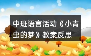 中班語言活動(dòng)《小青蟲的夢(mèng)》教案反思
