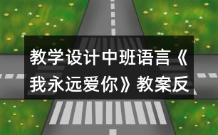 教學(xué)設(shè)計中班語言《我永遠愛你》教案反思