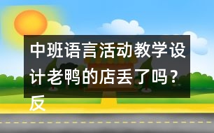 中班語言活動教學(xué)設(shè)計老鴨的店丟了嗎？反思