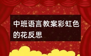 中班語(yǔ)言教案彩虹色的花反思