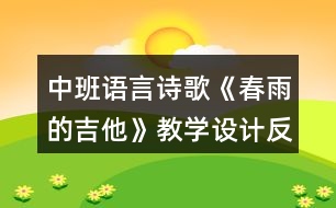 中班語(yǔ)言詩(shī)歌《春雨的吉他》教學(xué)設(shè)計(jì)反思