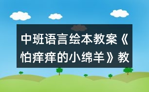 中班語(yǔ)言繪本教案《怕癢癢的小綿羊》教案