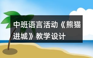 中班語言活動《熊貓進(jìn)城》教學(xué)設(shè)計