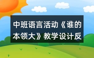 中班語言活動《誰的本領(lǐng)大》教學(xué)設(shè)計(jì)反思