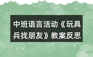 中班語言活動(dòng)《玩具兵找朋友》教案反思