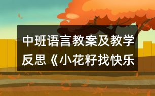 中班語言教案及教學反思《小花籽找快樂》（童話故事欣賞）