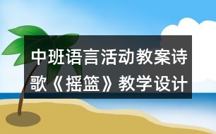 中班語言活動教案詩歌《搖籃》教學(xué)設(shè)計(jì)