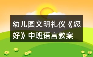 幼兒園文明禮儀《您好》中班語言教案