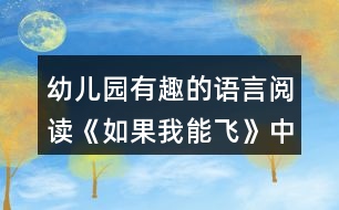 幼兒園有趣的語(yǔ)言閱讀《如果我能飛》中班區(qū)域教案