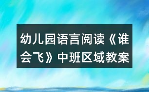 幼兒園語(yǔ)言閱讀《誰(shuí)會(huì)飛》中班區(qū)域教案
