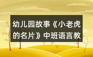 幼兒園故事《小老虎的名片》中班語(yǔ)言教案