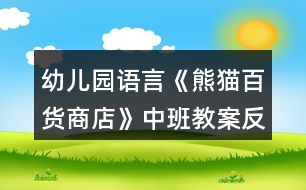 幼兒園語(yǔ)言《熊貓百貨商店》中班教案反思