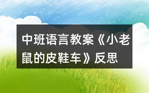 中班語(yǔ)言教案《小老鼠的皮鞋車》反思