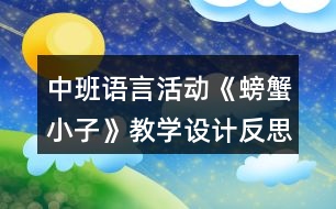 中班語言活動《螃蟹小子》教學(xué)設(shè)計(jì)反思