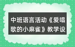 中班語言活動(dòng)《愛唱歌的小麻雀》教學(xué)設(shè)計(jì)反思