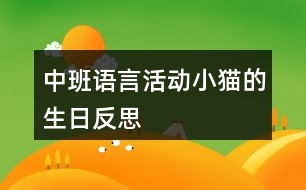 中班語言活動(dòng)小貓的生日反思