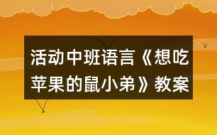 活動(dòng)中班語言《想吃蘋果的鼠小弟》教案反思