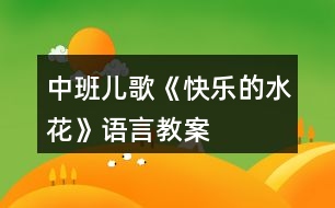 中班兒歌《快樂(lè)的水花》語(yǔ)言教案