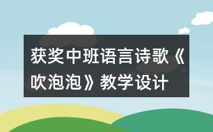 獲獎(jiǎng)中班語言詩歌《吹泡泡》教學(xué)設(shè)計(jì)