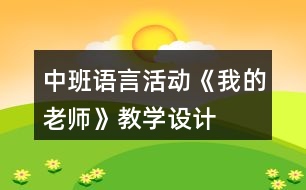 中班語言活動《我的老師》教學(xué)設(shè)計