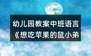 幼兒園教案中班語(yǔ)言《想吃蘋果的鼠小弟》反思