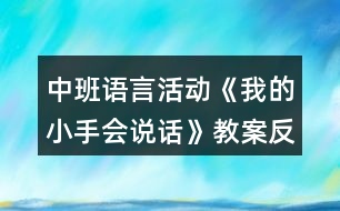中班語(yǔ)言活動(dòng)《我的小手會(huì)說(shuō)話(huà)》教案反思
