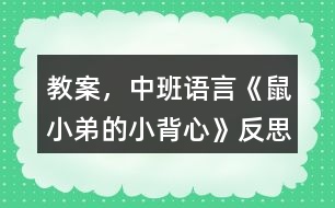 教案，中班語言《鼠小弟的小背心》反思