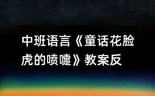 中班語言《童話—花臉虎的噴嚏》教案反思