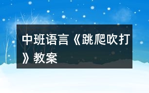 中班語言《跳、爬、吹、打》教案