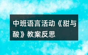 中班語言活動(dòng)《甜與酸》教案反思