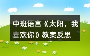 中班語言《太陽，我喜歡你》教案反思