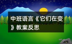 中班語言《它們?cè)谧儭方贪阜此?></p>
<h3>1、中班語言《它們?cè)谧儭方贪阜此?/h3><p> 教學(xué)目標(biāo):</p><p> 1、讓幼兒理解并運(yùn)用“越……越……”的句式描述物體的變化,知道形成事物發(fā)展的概念。</p><p> 2、鼓勵(lì)幼兒大膽的猜猜、講講、動(dòng)動(dòng)。</p><p> 3、發(fā)展幼兒的語言能力。</p><p> 4、能自由發(fā)揮想像,在集體面前大膽講述。</p><p> 5、鼓勵(lì)幼兒敢于大膽表述自己的見解。</p><p> 6、通過多種閱讀手段理解圖畫書內(nèi)容,了解故事,感受故事詼諧幽默的情節(jié)。</p><p> 7、能安靜地傾聽別人的發(fā)言,并積極思考,體驗(yàn)文學(xué)活動(dòng)的樂趣。</p><p> 教學(xué)準(zhǔn)備:</p><p> 每組一盒七巧板,彩筆一套。</p><p> 教學(xué)過程:</p><p> 一、組織幼兒。</p><p> 二、創(chuàng)設(shè)游戲情境,激發(fā)幼兒游戲的興趣。</p><p> 1、教師擊鼓,鼓聲由重到輕,速度由快到慢。</p><p> 2、組織幼兒練聲,聲音由高到低、速度由慢到快。</p><p> 三、啟發(fā)幼兒用“越……越……”的句式描述聲音的變化。</p><p> 1、提問;剛才你們聽到了什么聲音?這些聲音是怎么變化的?用一個(gè)什么樣的詞來說說這些聲音的變化呢?</p><p> 2、啟發(fā)幼兒用“越……越……”的句式描述聲音的變化。</p><p> 四、交代游戲的規(guī)則。</p><p> 1、每人必須用“越……越……”的句式說話。</p><p> 2、注意傾聽別人的講述,不能重復(fù)別人的語句。</p><p> 五、教師指導(dǎo)幼兒游戲。</p><p> 1、幼兒主動(dòng)運(yùn)用“越……越……”的句式描述物體和現(xiàn)象的變化 ?;卮鹫_的獎(jiǎng)勵(lì)一塊七巧板。</p><p> 2、根據(jù)幼兒的講述將“越……越……”和“越來……越……”兩種句式進(jìn)行比較鼓勵(lì)幼兒用“越……越……”來講述。</p><p> 六、競(jìng)賽活動(dòng):看誰說的多。</p><p> 1、教師啟發(fā)幼兒從大自然動(dòng)植物和天氣的變化、日常用品的變化、人體特征的變化等方面來思考。練習(xí)說話。</p><p> 2、分組運(yùn)用“越……越……”的句式創(chuàng)編語句,講的好的又不重復(fù)別人的語句的幼兒獎(jiǎng)勵(lì)一塊七巧板。</p><p> 3、統(tǒng)計(jì)誰說的多,給予獎(jiǎng)勵(lì)。并總結(jié)。</p><p> 教學(xué)反思:</p><p> 通過這次活動(dòng),我覺得教學(xué)過程中必須要根據(jù)自班幼兒的特點(diǎn)進(jìn)行教育活動(dòng)才會(huì)得到最好的效果。在以后的語言教學(xué)中,我會(huì)繼續(xù)發(fā)現(xiàn)新的教學(xué)模式,并根據(jù)這次活動(dòng)中所出現(xiàn)的問題加以調(diào)整和改進(jìn)。</p><h3>2、中班語言教案反思《綠太陽》含反思</h3><p> 活動(dòng)目標(biāo):</p><p> 1、在形象生動(dòng)的故事情節(jié)中,了解綠化對(duì)人們的重要意義,感受綠化為夏天帶來的好處。</p><p> 2、在現(xiàn)實(shí)生活的例子中,體會(huì)保護(hù)綠化人人有責(zé),種綠護(hù)綠才有個(gè)綠色的家園。</p><p> 3、通過語言表達(dá)和動(dòng)作相結(jié)合的形式充分感受故事的童趣。</p><p> 4、讓幼兒嘗試敘述故事,發(fā)展幼兒的語言能力。</p><p> 5、引導(dǎo)幼兒在故事和游戲中學(xué)習(xí),感悟生活。</p><p> 活動(dòng)重點(diǎn)難點(diǎn):</p><p> 活動(dòng)重點(diǎn):</p><p> 通過理解故事《綠太陽》,了解綠化給人類帶來的好處。</p><p> 活動(dòng)難點(diǎn):</p><p> 通過遷移故事《綠太陽》,積累初步的護(hù)綠意識(shí)。</p><p> 活動(dòng)準(zhǔn)備:</p><p> 材料準(zhǔn)備:故事《綠太陽》課件、兒歌《愛護(hù)花草樹木》動(dòng)畫、圖片(種樹護(hù)綠一組、破壞綠化一組)</p><p> 經(jīng)驗(yàn)準(zhǔn)備:幼兒已有在夏天里知道綠蔭下很涼快的體驗(yàn)、有夏天避暑和初步護(hù)綠的經(jīng)驗(yàn)</p><p> 活動(dòng)過程:</p><p> 一、導(dǎo)入故事“綠太陽”</p><p> 師:今天啊,老師給你們講個(gè)關(guān)于太陽的故事叫“綠太陽”。咦?太陽怎么會(huì)是綠色的呢?我們來聽聽看。</p><p> 二、理解故事“綠太陽”</p><p> 1、帶著問題集體完整欣賞故事《綠太陽》課件。</p><p> 2、分段理解故事,解決關(guān)鍵問題:</p><p> ——太陽發(fā)燒了,土地和河水都變成怎樣了?(第3頁)</p><p> ——小樹、魚、狗、小鳥、人……熱得都怎樣了?(第4頁)</p><p> ——為什么大家都要到大樹下?(第5頁)</p><p> ——小動(dòng)物們是怎么做綠衣裳的? (第6頁)</p><p> ——太陽穿上了綠衣裳,發(fā)生了什么變化?(第11、12頁)</p><p> ——大家在綠太陽下感覺怎么樣?(第13頁)</p><p> ——現(xiàn)在你們知道太陽怎么會(huì)是綠的了嗎?</p><p> 3、師小結(jié):太陽發(fā)燒了,變得很熱很熱,大家都熱得受不了了,幸虧有棵很茂密的大樹,它那厚厚的葉子幫大家擋住了太陽,這樣才使大家涼快起來。而且最后治好太陽病的也是大樹綠綠的葉子,大伙兒給太陽做了件綠衣裳穿,這樣太陽就不會(huì)把熱熱的光照出來了,哎呀,多虧了這棵綠綠的大樹。</p><p> 三、遷移故事“綠太陽”</p><p> 1、談?wù)剺淠緦?duì)人們生活的重要性,解決關(guān)鍵問題:</p><p> ——你們覺得大樹的本領(lǐng)大嗎?對(duì)我們的生活重要嗎?</p><p> ——如果我們的生活中沒有了綠綠的大樹,會(huì)怎么樣呢?</p><p> 2、師小結(jié):就像我們小朋友說的,如果我們的生活中沒了了大樹,那么夏天里,我們就找不到給我們涼快的樹蔭了,!出自:快思老.師!不止這樣,我們地球的環(huán)境也會(huì)遭到破壞,發(fā)洪水、干旱、草原會(huì)變成沙漠等等,所以我們要保護(hù)大樹,保護(hù)綠化。</p><p> 四、內(nèi)化故事“綠太陽”</p><p> 1、可是還是有一些人不知道保護(hù)綠化,你們看一看該不該學(xué)他。(游戲:學(xué)他,不學(xué)他)</p><p> 2、把“護(hù)綠”和“損綠”兩組圖片混起來,分類之后,說說該不該學(xué)他。</p><p> 3、師小結(jié):嗯,為了保護(hù)綠化,我們不可以做爬樹、砍樹、在樹上蕩秋千等等破壞綠化的行為,而且看到破壞綠化的行為要制止;可以和爸爸媽媽去種樹、給小樹澆水、扶扶歪倒的小樹等。</p><p> 活動(dòng)延伸:</p><p> 1、師:老師把:“學(xué)他,不學(xué)他”這個(gè)游戲中發(fā)生的事情編了一首好聽的兒歌,我們來聽一聽。(播放兒歌《愛護(hù)花草樹木》動(dòng)畫)</p><p> 2、師:這首兒歌好聽嗎?下次學(xué)了以后,我們大家一起來做一個(gè)護(hù)綠小能手,好嗎?</p><p> 活動(dòng)反思:</p><p> 本次活動(dòng)上下來之后,我有如下的感想:</p><p> 一、亮點(diǎn)。</p><p> 1、活動(dòng)的立意“熱”。這是我的一貫教學(xué)風(fēng)格,喜歡把一些社會(huì)上的熱點(diǎn),借助學(xué)習(xí)活動(dòng)來傳達(dá)給孩子們。在本次活動(dòng)中就很好的體現(xiàn)了。我抓住了現(xiàn)在新聞里每天在報(bào)道的大旱和大澇的熱點(diǎn),通過《綠太陽》這個(gè)活動(dòng),傳達(dá)給孩子們?cè)斐蛇@種自然災(zāi)害的是因?yàn)榇竺娴木G化被人類破壞了。</p><p> 2、環(huán)節(jié)的設(shè)計(jì)“巧”。這次活動(dòng)中,我巧妙地將多種形式融入到了每個(gè)環(huán)節(jié)中,使得整個(gè)活動(dòng)看上非常豐富。第一個(gè)環(huán)節(jié)我是以問題的形式來對(duì)“理解故事《綠太陽》”進(jìn)行小結(jié)。第二個(gè)環(huán)節(jié)我是以圖片的形式來對(duì)“沒有樹木和綠化之后會(huì)發(fā)生什么事情”進(jìn)行小結(jié)。第三個(gè)環(huán)節(jié)我是以分類、動(dòng)畫兒歌的形式來對(duì)“學(xué)他,不學(xué)他”這個(gè)游戲進(jìn)行小結(jié)。這樣動(dòng)靜相結(jié)合就不會(huì)讓孩子們?cè)谡Z言活動(dòng)中感覺到單一乏味了。</p><p> 二、不足。</p><p> 1、對(duì)幼兒的前期經(jīng)驗(yàn)還了解的不夠。由于我一年沒有帶班的緣故,雖然我來上班已經(jīng)有一個(gè)月,但是對(duì)我們班孩子發(fā)展情況還是了解的不夠透徹。以至于我將本次的活動(dòng)的目標(biāo)指定得有些高了。只有幾個(gè)能力最為突出的幼兒能夠同時(shí)達(dá)到兩條目標(biāo)。</p><p> 2、在活動(dòng)中對(duì)孩子的回答問題的時(shí)間還把握不好。這也是造成我本次活動(dòng)超時(shí)的一個(gè)重要原因。我們班的孩子求知欲都非常強(qiáng),所以常常在活動(dòng)中會(huì)提出一些老師預(yù)想不到的問題,而我為了滿足每個(gè)孩子都會(huì)盡可能的去回答他們。但這樣一來,就會(huì)花費(fèi)了很多的時(shí)間。我想這也是我在今后活動(dòng)中,需要改進(jìn)和提升的地方。</p><p> 3、在活動(dòng)過程中環(huán)節(jié)進(jìn)行的輕重欠佳。每個(gè)環(huán)節(jié)我都非常細(xì)致的展開了,其實(shí)應(yīng)該是輕重相結(jié)合的。我應(yīng)該把第一個(gè)理解故事的環(huán)節(jié)稍微快速一點(diǎn)過去,因?yàn)楣适轮皇且粋€(gè)載體而已,重點(diǎn)放在第二個(gè)遷移內(nèi)化故事的環(huán)節(jié),這樣就不會(huì)讓人有好像什么都是重點(diǎn)的感覺了。</p><h3>3、中班語言優(yōu)秀教案《變臉》含反思</h3><p> 目的:</p><p> 1、幫助幼兒進(jìn)一步理解