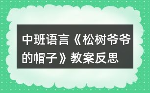 中班語(yǔ)言《松樹爺爺?shù)拿弊印方贪阜此?></p>
<h3>1、中班語(yǔ)言《松樹爺爺?shù)拿弊印方贪阜此?/h3><p> 活動(dòng)目標(biāo):</p><p> 1.幼兒初步理解故事內(nèi)容;</p><p> 2.感受故事角色的情感,陶冶情操;</p><p> 3.能大膽進(jìn)行故事表演,體驗(yàn)同伴交往的樂(lè)趣;</p><p> 4.通過(guò)視聽講結(jié)合的互動(dòng)方式,發(fā)展連貫表述的能力;</p><p> 5.通過(guò)討論、猜測(cè)等多種方式,理解故事內(nèi)容,感受主人公的心理變化。</p><p> 活動(dòng)準(zhǔn)備:課件《松樹爺爺?shù)拿弊印罚魳?lè)伴奏,VCD帶,梧桐樹,水杉樹,松樹道具各一個(gè),小鳥掛牌一個(gè)</p><p> 活動(dòng)過(guò)程:</p><p> (一)教師引題</p><p> 1.教師:啊,我們剛剛從外面進(jìn)來(lái),你們感覺冷不冷呀?</p><p> 2. 教師:那你們來(lái)想想怎樣能讓自己變暖和起來(lái)。(幼兒自由說(shuō))</p><p> 3. 教師:有一只小鳥它也很冷,因?yàn)樗募冶槐憋L(fēng)吹走了,它沒(méi)有了家真可憐,那你們想想辦法來(lái)幫幫它。(幼兒自由猜想)</p><p> 4. 教師:你們幫它想了這么多好辦法,那故事里的小鳥想了什么辦法呢?我們一起來(lái)聽聽下面的故事吧。</p><p> (二)欣賞故事,理解內(nèi)容</p><p> 1.教師在優(yōu)美柔和的背景音樂(lè)中結(jié)合課件講述故事</p><p> 2.教師講完水杉樹后提問(wèn):</p><p> ?故事的題目叫什么呀?</p><p> ?小鳥剛剛在找家時(shí)遇到了誰(shuí)呀?</p><p> ?它是怎么請(qǐng)求梧桐樹爺爺和水杉樹爺爺幫忙的?</p><p> ?梧桐樹爺爺和水杉樹爺爺是怎么回答他的呀?</p><p> ?哦,他們都說(shuō)自己的帽子被北風(fēng)吹走了,那他們的帽子是指什么呀?</p><p> ?那小鳥接著又會(huì)碰到誰(shuí)呢?你們來(lái)猜猜看,你覺得它又會(huì)碰到誰(shuí)?</p><p> ?那我們來(lái)聽聽看,你們猜的對(duì)不對(duì)。</p><p> 3.故事講完,提問(wèn):</p><p> ?最后是誰(shuí)幫助了小鳥呀?</p><p> ?那松樹爺爺對(duì)小鳥怎么說(shuō)的?</p><p> ?王老師覺得奇怪了,為什么梧桐樹爺爺和水杉樹爺爺?shù)臉淙~都會(huì)被北風(fēng)吹走,松樹爺爺?shù)娜~子卻沒(méi)有被吹走呢?你們來(lái)猜猜看。</p><p> ?那王老師來(lái)告訴你們呀,像梧桐樹和水杉樹這樣在春天夏天葉子茂盛,在冬天葉子凋落,只剩下光禿禿的樹干的,我們給這些樹一個(gè)很好聽的名字,都叫他們呀落葉樹。我們來(lái)看看大自然中還有哪些也屬于落葉樹。</p><p> ?那像松樹爺爺這樣冬天沒(méi)有掉葉子的,也有一個(gè)很好聽的名字,叫常青樹,常青樹在春季、夏季,新的葉子長(zhǎng)出來(lái)后,老的葉子才慢慢地掉落,所以一年四季枝葉都是很茂盛的。那我們也來(lái)看看還有哪些樹也屬于常青樹。</p><p> (三)完整聽故事,體驗(yàn)故事角色的情感</p><p> 1.教師:那剛剛啊王老師把這個(gè)故事講了一次,現(xiàn)在請(qǐng)你們聽錄音把這個(gè)故事完整地講一次,請(qǐng)你們學(xué)一學(xué)樹爺爺和小鳥的對(duì)話。</p><p> 2.教師:小鳥找不到自己的家,它心里會(huì)怎么樣呀?</p><p> 3.教師:梧桐樹爺爺和水杉樹爺爺都幫不了小鳥,他們心里又會(huì)怎么樣啊?</p><p> 4.教師:最后,松樹爺爺幫助小鳥找到了家,他們的心情怎么樣?</p><p> 5.教師:那如果有人碰到了困難,我們?cè)撛趺醋?</p><p> 6.教師小結(jié):我們小朋友也要像故事當(dāng)中的樹爺爺一樣盡自己最大的能力去幫助有困難的人,這樣我們也會(huì)感到很快樂(lè)。</p><p> (四)引導(dǎo)幼兒分角色進(jìn)行故事表演</p><p> 1.教師:我們現(xiàn)在也來(lái)當(dāng)小鳥和樹爺爺,一起來(lái)表演一下。</p><p> 2.幼兒分組進(jìn)行情境表演</p><p> 3.延伸活動(dòng):小鳥們,我們找到了家開心嗎?我們一起謝謝樹爺爺吧,那現(xiàn)在跟著媽媽到外面去玩吧。</p><p> 教學(xué)反思</p><p> 隨著冬天的到來(lái),有些樹上的葉子已經(jīng)凋落,所剩無(wú)幾,而有些卻依然很茂盛。幼兒對(duì)這現(xiàn)象很好奇,也顯得很感興趣,因而設(shè)計(jì)了本堂課。此次課主要從三個(gè)環(huán)節(jié)著手,第一個(gè)環(huán)節(jié)是教師分段講述故事,并通過(guò)層層遞進(jìn)的提問(wèn)來(lái)幫助幼兒熟悉故事內(nèi)容,學(xué)說(shuō)故事中的對(duì)話部分。并滲透落葉樹和常青樹這兩個(gè)概念,讓幼兒對(duì)大自然中其他落葉樹和常青樹有個(gè)初步的認(rèn)識(shí)。第二個(gè)環(huán)節(jié)是引導(dǎo)幼兒聽錄音完整講述故事,著重引導(dǎo)幼兒感受各個(gè)角色的不同情感,鼓勵(lì)幼兒學(xué)習(xí)關(guān)心幫助他人。第三個(gè)環(huán)節(jié)是引導(dǎo)幼兒分角色表演,帶動(dòng)幼兒的積極性,鼓勵(lì)幼兒大膽表演。本堂課的重點(diǎn)在于幼兒能感受各個(gè)角色的不同情感,并大膽表現(xiàn)出來(lái)。難點(diǎn)在于對(duì)落葉樹和常青樹的認(rèn)識(shí),對(duì)中班的幼兒來(lái)說(shuō),這是兩個(gè)完全陌生的概念,包括梧桐樹和水杉樹,可能孩子都是第一次見到,因而會(huì)處于一種比較被動(dòng)的狀態(tài),如果引導(dǎo)不佳可能整個(gè)氣氛都會(huì)有所影響。整堂課我自己感覺整個(gè)流程還是比較連貫的,中間有些細(xì)節(jié)方面與幼兒的配合還不是很默契,在與孩子們的交流中個(gè)別語(yǔ)句還不夠精煉,在以后教學(xué)中還有待我的改進(jìn)!</p><h3>2、中班教案《松樹爺爺?shù)拿弊印泛此?/h3><p><strong>活動(dòng)目標(biāo):</strong></p><p> 1.幼兒初步理解故事松樹爺爺?shù)拿弊觾?nèi)容。</p><p> 2.感受故事角色的情感,陶冶情操。</p><p> 3.能大膽進(jìn)行故事表演,體驗(yàn)同伴交往的樂(lè)趣。</p><p> 4.理解故事內(nèi)容,能認(rèn)真傾聽,有良好的傾聽習(xí)慣。</p><p> 5.激發(fā)幼兒主動(dòng)復(fù)述故事的欲望,培養(yǎng)幼兒高自控性和高興奮性。</p><p><strong>活動(dòng)準(zhǔn)備:</strong></p><p> 課件《松樹爺爺?shù)拿弊印?,音?lè)伴奏,VCD帶,梧桐樹,水杉樹,松樹道具各一個(gè),小鳥掛牌一個(gè)</p><p><strong>活動(dòng)過(guò)程:</strong></p><p> 一、教師引題</p><p> 1.教師:啊,我們剛剛從外面進(jìn)來(lái),你們感覺冷不冷呀?</p><p> 2 . 教師:那你們來(lái)想想怎樣能讓自己變暖和起來(lái)。(幼兒自由說(shuō))</p><p> 3 . 教師:有一只小鳥它也很冷,因?yàn)樗募冶槐憋L(fēng)吹走了,它沒(méi)有了家真可憐,那你們想想辦法來(lái)幫幫它。(幼兒自由猜想)</p><p> 4 . 教師:你們幫它想了這么多好辦法,那故事里的小鳥想了什么辦法呢?我們一起來(lái)聽聽下面的故事吧。</p><p> 二、欣賞故事,理解內(nèi)容</p><p> 1 . 教師在優(yōu)美柔和的背景音樂(lè)中結(jié)合課件講述故事</p><p> 2 . 教師講完水杉樹后提問(wèn):</p><p> ? 故事的題目叫什么呀?</p><p> ? 小鳥剛剛在找家時(shí)遇到了誰(shuí)呀?</p><p> ? 它是怎么請(qǐng)求梧桐樹爺爺和水杉樹爺爺幫忙的?</p><p> ? 梧桐樹爺爺和水杉樹爺爺是怎么回答他的呀?</p><p> ? 哦,他們都說(shuō)自己的帽子被北風(fēng)吹走了,那他們的帽子是指什么呀?</p><p> ? 那小鳥接著又會(huì)碰到誰(shuí)呢?你們來(lái)猜猜看,你覺得它又會(huì)碰到誰(shuí)?</p><p> ? 那我們來(lái)聽聽看,你們猜的對(duì)不對(duì)。</p><p> 3 . 故事講完,提問(wèn):</p><p> ? 最后是誰(shuí)幫助了小鳥呀?</p><p> ? 那松樹爺爺對(duì)小鳥怎么說(shuō)的?</p><p> ? 王老師覺得奇怪了,為什么梧桐樹爺爺和水杉樹爺爺?shù)臉淙~都會(huì)被北風(fēng)吹走,松樹爺爺?shù)娜~子卻沒(méi)有被吹走呢?你們來(lái)猜猜看。</p><p> ? 那王老師來(lái)告訴你們呀,像梧桐樹和水杉樹這樣在春天夏天葉子茂盛,在冬天葉子凋落,只剩下光禿禿的樹干的,我們給這些樹一個(gè)很好聽的名字,都叫他們呀落葉樹。我們來(lái)看看大自然中還有哪些也屬于落葉樹。</p><p> ? 那像松樹爺爺這樣冬天沒(méi)有掉葉子的,也有一個(gè)很好聽的名字,叫常青樹,常青樹在春季、夏季,新的葉子長(zhǎng)出來(lái)后,老的葉子才慢慢地掉落,所以一年四季枝葉都是很茂盛的。那我們也來(lái)看看還有哪些樹也屬于常青樹。</p><p> 三、完整聽故事,體驗(yàn)故事角色的情感</p><p> 1 . 教師:那剛剛啊王老師把這個(gè)故事講了一次,現(xiàn)在請(qǐng)你們聽錄音把這個(gè)故事完整地講一次,請(qǐng)你們學(xué)一學(xué)樹爺爺和小鳥的對(duì)話。</p><p> 2 . 教師:小鳥找不到自己的家,它心里會(huì)怎么樣呀?</p><p> 3 . 教師:梧桐樹爺爺和水杉樹爺爺都幫不了小鳥,他們心里又會(huì)怎么樣啊?</p><p> 4 . 教師:最后,松樹爺爺幫助小鳥找到了家,他們的心情怎么樣?</p><p> 5 . 教師:那如果有人碰到了困難,我們?cè)撛趺醋?</p><p> 6 . 教師小結(jié):我們小朋友也要像故事當(dāng)中的樹爺爺一樣盡自己最大的能力去幫助有困難的人,這樣我們也會(huì)感到很快樂(lè)。</p><p> 四、引導(dǎo)幼兒分角色進(jìn)行故事表演</p><p> 1 . 教師:我們現(xiàn)在也來(lái)當(dāng)小鳥和樹爺爺,一起來(lái)表演一下。</p><p> 2 . 幼兒分組進(jìn)行情境表演</p><p> 3 . 延伸活動(dòng):小鳥們,我們找到了家開心嗎?我們一起謝謝樹爺爺吧,那現(xiàn)在跟著媽媽到外面去玩吧。</p><p><strong>教學(xué)反思:</strong></p><p> 隨著冬天的到來(lái),有些樹上的葉子已經(jīng)凋落,所剩無(wú)幾,而有些卻依然很茂盛。幼兒對(duì)這現(xiàn)象很好奇,也顯得很感興趣,因而設(shè)計(jì)了本堂課。此次課主要從三個(gè)環(huán)節(jié)著手,第一個(gè)環(huán)節(jié)是教師分段講述故事,并通過(guò)層層遞進(jìn)的提問(wèn)來(lái)幫助幼兒熟悉故事內(nèi)容,學(xué)說(shuō)故事中的對(duì)話部分。并滲透落葉樹和常青樹這兩個(gè)概念,讓幼兒對(duì)大自然中其他落葉樹和常青樹有個(gè)初步的認(rèn)識(shí)。第二個(gè)環(huán)節(jié)是引導(dǎo)幼兒聽錄音完整講述故事,著重引導(dǎo)幼兒感受各個(gè)角色的不同情感,鼓勵(lì)幼兒學(xué)習(xí)關(guān)心幫助他人。第三個(gè)環(huán)節(jié)是引導(dǎo)幼兒分角色表演,帶動(dòng)幼兒的積極性,鼓勵(lì)幼兒大膽表演。本堂課的重點(diǎn)在于幼兒能感受各個(gè)角色的不同情感,并大膽表現(xiàn)出來(lái)。難點(diǎn)在于對(duì)落葉樹和常青樹的認(rèn)識(shí),對(duì)中班的幼兒來(lái)說(shuō),這是兩個(gè)完全陌生的概念,包括梧桐樹和水杉樹,可能孩子都是第一次見到,因而會(huì)處于一種比較被動(dòng)的狀態(tài),如果引導(dǎo)不佳可能整個(gè)氣氛都會(huì)有所影響。整堂課我自己感覺整個(gè)流程還是比較連貫的,中間有些細(xì)節(jié)方面與幼兒的配合還不是很默契,在與孩子們的交流中個(gè)別語(yǔ)句還不夠精煉,在以后教學(xué)中還有待我的改進(jìn)!</p><h3>3、中班語(yǔ)言教案《帽子床》含反思</h3><p><strong>【活動(dòng)目標(biāo)】</strong></p><p> 1、欣賞理解故事《帽子床》,積極參與問(wèn)題討論并能清楚地表達(dá)。</p><p> 2、感受父母對(duì)自己的關(guān)愛,體會(huì)一家人在一起的溫馨。</p><p> 3、欣賞并理解故事,能在集體前復(fù)述故事。</p><p> 4、鼓勵(lì)幼兒大膽的猜猜、講講、動(dòng)動(dòng)。</p><p><strong>【活動(dòng)準(zhǔn)備】</strong></p><p> 1、《帽子床》故事畫面。</p><p> 2、毯子、雨傘、臉盆、墊子、圖書、皮球等道具。</p><p> 3、鼠爸、鼠媽和鼠寶寶的胸飾若干。</p><p><strong>【活動(dòng)過(guò)程】</strong></p><p> 一、激發(fā)興趣,引出主題。</p><p> 師:今天我們來(lái)認(rèn)識(shí)鼠寶寶的一家???,哪個(gè)是鼠爸爸?哪個(gè)是鼠媽媽?(圖一)</p><p> 二、觀察畫面討論。</p><p> 1、分段理解故事</p><p> (1)鼠爸爸和鼠媽媽看到天氣漸漸冷了,晚上秋風(fēng)吹起,睡在漏風(fēng)的竹籃床上越來(lái)越冷,想給鼠寶寶找個(gè)軟軟的、暖暖的、厚厚的小床。他們趁著寶寶睡覺的時(shí)候,上街去逛逛,尋找新的床。</p><p> 他們走啊走,找啊找,看到地上有一片樹葉,鼠爸爸說(shuō):“這片樹葉大大的,我們拿來(lái)當(dāng)寶寶的小床吧!”你們說(shuō)樹葉能當(dāng)鼠寶寶的床嗎?</p><p> (鼠媽媽說(shuō):“是啊,樹葉太單薄了,我們寶寶睡在上面不暖和。”)</p><p> (2)鼠爸爸鼠媽媽又往前走,看到了一棵小草,鼠爸爸說(shuō):“小草軟軟的,我們把許多小草鋪在一起,寶寶睡在上面肯定很舒服?!笔髬寢屨f(shuō):“可是現(xiàn)在只有一棵小草,要找到許多小草很不方便。我們還是找找其他東西吧!”</p><p> 小朋友想想找什么當(dāng)小床最好呢?</p><p> (3)鼠爸爸鼠媽媽繼續(xù)往前走,突然眼前一亮,鼠爸爸叫起來(lái):“瞧,一頂大皮帽!”</p><p> 看看,這是一頂怎樣的大皮帽?</p><p> (鼠媽媽說(shuō):這頂皮帽大大的、厚厚的,摸上去很柔軟、很舒服,我們把它搬回家做寶寶的小床吧!)</p><p> 鼠爸爸想:有什么辦法把大皮帽搬回家呢?你們想想有什么好辦法?</p><p> 鼠媽媽對(duì)鼠爸爸說(shuō):“我有一個(gè)好辦法,我們一起來(lái)試試!”說(shuō)著,他們一起鉆到帽子里,使出全身的力氣想把大皮帽扛起來(lái)。一,二,三,大皮帽終于扛起來(lái)了??墒谴笃っ睂?shí)在太大了,鼠爸爸鼠媽媽的整個(gè)身體都被罩住了,只露出了手和腳。小鳥看見了說(shuō):“鼠爸爸鼠媽媽小心點(diǎn),慢點(diǎn)走,看好路。”</p><p> (4)這時(shí),鼠寶寶睡覺醒來(lái)了。他們睡在四面漏風(fēng)的竹籃里,一會(huì)兒就凍醒了。鼠妹妹發(fā)現(xiàn)爸爸媽媽都不在家,怎么樣了?她為什么要哭呢?</p><p> 鼠哥哥就拉著鼠妹妹,跑出家門去尋找鼠爸爸和鼠媽媽。這時(shí)他們看到了什么?</p><p> (可是鼠哥哥和鼠妹妹從來(lái)沒(méi)看到過(guò)這么大的大皮帽,還以為是個(gè)毛茸茸的大怪物呢!他們嚇得趕緊往回逃,摔在了地上,邊哭邊叫:怪貓,怪貓,兩只耳朵八只腳!鼠爸爸和鼠媽媽聽到了寶寶的哭叫聲,趕緊從帽子底下鉆出來(lái)。)</p><p> 鼠哥哥和鼠妹妹看到爸爸媽媽后怎么樣?爸爸媽媽怎么安慰寶寶的?</p><p> (5)鼠爸爸帶著全家一起搬起了大皮帽?!班藛眩藛选蔽覀円黄馂槭髮殞氁患壹佑桶?在大家的努力下,一會(huì)兒就把大皮帽扛回了家。</p><p> 這天晚上,鼠寶寶一家是怎么睡覺的?</p><p> 鼠寶寶一家睡在暖暖的大皮帽里,會(huì)說(shuō)些什么呢?</p><p> 2、完整欣賞故事。</p><p> 三、扮演角色,提升情感。</p><p> 過(guò)渡:鼠寶寶一家一起睡在暖暖活活的帽子床上真幸福!鼠爸爸鼠媽媽家里還有許多東西,他們還想一起用??纯矗加行┦裁礀|西?(介紹角色表演的部分道具)如果你們是鼠爸爸、鼠媽媽和鼠寶寶一家,你們會(huì)怎樣共用一樣?xùn)|西呢?</p><p> 1、三人一組自由結(jié)伴,分別扮演鼠爸爸、鼠媽媽和鼠寶寶。</p><p> 2、共同選擇一件道具(傘:臉盆、毯子等),想辦法三個(gè)人一起怎么用。</p><p> 3、老師巡回觀察引導(dǎo)。</p><p> 4、請(qǐng)每個(gè)“家庭”分別表演。</p><p><strong>附故事《帽子床》</strong></p><p> 鼠爸爸和鼠媽媽,趁著寶寶們睡覺的時(shí)候,上街去逛逛,打算尋找一些新家具。</p><p> 鼠爸爸突然叫起來(lái):“瞧,一頂大皮帽!”鼠媽媽一看也樂(lè)了。她摸摸帽子上的皮毛說(shuō):“多柔軟,多舒服的帽子床,我們把它搬回家吧!”鼠爸爸和鼠媽媽鉆進(jìn)帽子里,使出全身力氣才把帽子扛了起來(lái)。鼠爸爸和鼠媽媽整個(gè)身子都被帽子罩住了,只有腳露在帽子下面,路也看不清,半天才走了一小段路。</p><p> 鼠寶寶醒來(lái),發(fā)現(xiàn)爸爸媽媽都不在,鼠妹妹哭著要媽媽,鼠哥哥只好拉著鼠妹妹,跑出家門去尋找爸爸媽媽。沒(méi)走幾步,只見前面來(lái)了個(gè)毛茸茸的家伙。鼠哥哥和鼠妹妹嚇得邊逃邊叫:“怪貓!怪貓!兩只耳朵八只腳!”</p><p> 鼠爸爸和鼠媽媽正伸出頭來(lái)探路,一聽是自己的寶寶在呼叫,急忙從帽子底下鉆出來(lái),鼠哥哥和鼠妹妹一見大皮帽很害怕:“怪貓!怪貓!”</p><p> 鼠爸爸告訴他們:“別怕,別怕,這只是一頂大皮帽啊!”</p><p> 鼠爸爸帶著全家,高高興興地把大皮帽扛回家,到了晚上,鼠爸爸和鼠媽媽摟著一對(duì)鼠寶寶,樂(lè)呵呵地睡上了暖暖和和的帽子床。</p><p><strong>活動(dòng)反思:</strong></p><p> 這是一篇童話故事,活動(dòng)目標(biāo)主要是讓幼兒感受故事的趣味性,激發(fā)幼兒大膽講述自己的想法。本次教學(xué)活動(dòng)內(nèi)容符合中班幼兒的年齡特點(diǎn),活動(dòng)采用PPT形式,能夠吸引幼兒的目光。整個(gè)活動(dòng)過(guò)程重在情感的激發(fā),并以此作為主線貫穿始終。進(jìn)一步體會(huì)一家人在一起的溫馨。整個(gè)活動(dòng)幼兒的參與度和積極性都較高,活動(dòng)氛圍很好。</p><h3>4、幼兒園公開課中班語(yǔ)言《香噴噴的輪子》教案反思</h3><p> 【活動(dòng)目標(biāo)】</p><p> 1、理解小松鼠把巧克力豆變成輪子、帽子、和扣子幫助別人的故事內(nèi)容,豐富詞匯;絆、扛、圓溜溜。</p><p> 2、能根據(jù)故事線索大膽想象和表達(dá)小松鼠幫助小雞和老爺爺?shù)闹饕楣?jié),并了解那些車是四輪車,兩輪車,獨(dú)輪車。</p><p> 3、體驗(yàn)團(tuán)結(jié)助人的快樂(lè)情緒。</p><p> 4、理解故事內(nèi)容,能認(rèn)真傾聽,有良好的傾聽習(xí)慣。</p><p> 5、能分析故事情節(jié),培養(yǎng)想象力。</p><p> 【活動(dòng)準(zhǔn)備】</p><p> 物質(zhì)準(zhǔn)備:</p><p> 1、《香噴噴的輪子》PPT</p><p> 2、巧克力豆實(shí)物</p><p> 3、輕音樂(lè)</p><p> 精神準(zhǔn)備:</p><p> 1、認(rèn)識(shí)、品嘗過(guò)巧克力豆。</p><p> 2、日?;顒?dòng)中引導(dǎo)幼兒觀察生活中圓溜溜的物品</p><p> 【活動(dòng)過(guò)程】</p><p> 一、出示圓圓的巧克力豆實(shí)物,引發(fā)幼兒活動(dòng)興趣</p><p> 1、小朋友你們看老師給你們帶來(lái)了什么?大家喜歡吃巧克力豆嗎?</p><p> 2、巧克力豆是什么顏色的、什么形狀的?圓圓的巧克力豆可以用來(lái)干什么?為什么?</p><p> 二、結(jié)合課件關(guān)鍵中斷法講述故事,引導(dǎo)幼兒根據(jù)故事情節(jié)展開想象。</p><p> 1、引導(dǎo)幼兒觀看課件片段一、二</p><p> (1)小松鼠會(huì)被什么絆了個(gè)大跟頭?</p><p> 小松鼠在草地上發(fā)現(xiàn)了什么?是什么樣的幾顆巧克力豆?(豐富詞匯:圓溜溜)還有哪些東西也是圓溜溜的?</p><p> (2)小松鼠為什么沒(méi)吃巧克力豆?他想用巧克力豆干什么?如果你發(fā)現(xiàn)了這四顆巧克力豆你會(huì)怎么做?</p><p> 2、引導(dǎo)幼兒觀看課件片段三、四</p><p> (1)誰(shuí)來(lái)說(shuō)小松鼠是怎么做的?為什么這么做?小松鼠開著這樣的小汽車在田野上跑心情怎樣?</p><p> (2)小松鼠開得四輪車是什么車?哪些車是四個(gè)輪子的?</p><p> 過(guò)渡句:咱們看看接下來(lái)故事里發(fā)生了什么事情?</p><p> 3、引導(dǎo)幼兒觀看課件片段五、六</p><p> (1)小松鼠開著小汽車在田野上飛跑,它碰到了兩只快要曬暈了的小雞,小松鼠會(huì)怎樣幫助小雞?</p><p> (2)小松鼠把圓圓的巧克力豆做成了什么?小松鼠開始有幾顆巧克力豆?送給了小雞幾顆?還剩幾顆?現(xiàn)在只剩下兩個(gè)輪子了,可以做車嗎?可以做什么車?</p><p> (3)小松鼠幫助了小雞,他們的心情會(huì)怎樣?你有什么話想對(duì)小松鼠說(shuō)嗎?</p><p> 4、引導(dǎo)幼兒觀看課件片段七、八</p><p> (1)小松鼠開著摩托車?yán)^續(xù)往前跑,看到一位老爺爺,老爺爺為什么發(fā)愁?你從哪里看出來(lái)的?小松鼠會(huì)幫助他嗎?怎么幫助呢?</p><p> (2)老爺爺和小松鼠都快樂(lè)嗎?為什么?你有沒(méi)有幫助過(guò)別人,請(qǐng)和我們分享一下吧。</p><p> 5、引導(dǎo)幼兒觀看課件片段八、九</p><p> (1)小松鼠這一路上都幫助過(guò)誰(shuí)?現(xiàn)在還剩下幾顆巧克力豆?只剩一個(gè)輪子了,現(xiàn)在還能坐車嗎?</p><p> (2)什么車子是一個(gè)輪子的呢?看,車的世界無(wú)奇不有,輪子不同車的功能也不同。</p><p> 6、引導(dǎo)幼兒觀看課件片段十</p><p> (1)小松鼠覺得餓了,走不動(dòng)了,這可怎么辦呢?是啊,神奇的巧克力豆不僅圓溜溜的可以做成許多好東西,最主要的他也是香噴噴的可以吃的東西啊。</p><p> (2)繼續(xù)講故事——吃的真香,可是沒(méi)了車輪,小松鼠只好扛著車廂走,好累啊。請(qǐng)孩子體驗(yàn)一個(gè)人扛著車和走的辛苦。</p><p> (3)怎么幫助小松鼠呢?體驗(yàn)幾個(gè)人抬很輕松.</p><p> 體會(huì):團(tuán)結(jié)力量大。豐富詞匯:扛。</p><p> 7、引導(dǎo)幼兒觀看課件片段十</p><p> 問(wèn):小朋友們猜一猜這輛小汽車是誰(shuí)送的?為什么要送給他小汽小結(jié):原來(lái)幫助是相互的,你幫助了別人,別人總會(huì)記在心里的。</p><p> 三、播放輕音樂(lè),完整的欣賞故事</p><p> 提問(wèn):</p><p> 1、小松鼠都幫助了誰(shuí)?</p><p> 2、你幫助過(guò)別人嗎?幫助別人什么事情了?</p><p> 引導(dǎo)幼兒完整講述故事,重點(diǎn)引導(dǎo)幼兒感受幫助別人過(guò)程中的開心,被幫助的人開心嗎?</p><p> 小結(jié):幫助別人和被別人幫助都是一件快樂(lè)的事哦!你關(guān)心幫助小朋友,小朋友也會(huì)關(guān)心幫助你的。</p><p> 四、遷移故事主題,滲透品德教育小朋友喜歡這個(gè)故事嗎?為什么?喜歡幫助別人的都能贏得大家的認(rèn)可。我們?nèi)ハ聪词忠黄鸱窒砬煽肆Π伞?/p><p> 《香噴噴的輪子》_中班_語(yǔ)言_課后反思</p><p> 《香噴噴的輪子》是一則非常有趣的故事,此故事情節(jié)對(duì)中班孩子而言比較簡(jiǎn)單,它由巧克力輪子為主線,先引起幼兒的興趣,通過(guò)小松鼠車子的變化和小松屬一起經(jīng)歷幫助別人并且獲得快樂(lè)的歷程,知道幫助別人是一件快樂(lè)的事情并且自己也能從中收獲快樂(lè)。中班幼兒的年齡特點(diǎn)決定了本次活動(dòng)的重點(diǎn)不僅僅只在于幫助幼兒梳理故事情節(jié),而其中蘊(yùn)含的數(shù)學(xué)知識(shí)、語(yǔ)言學(xué)習(xí)、社會(huì)性發(fā)展等內(nèi)容也穿插在活動(dòng)中。由于中班幼兒想象有意性水平的提高,需要更大的表達(dá)與創(chuàng)作的空間,需要不斷出現(xiàn)新的刺激吸引他們的注意,在教學(xué)過(guò)程中我借助多媒體演示法采用關(guān)鍵中斷法幫助幼兒梳理理解故事情節(jié),從而達(dá)成教學(xué)日標(biāo)。在第一遍故事講述的時(shí)候我采用了邊播放PPT邊講述的方法,讓幼兒初步了解故事內(nèi)容。在故事梳理的部分我通過(guò)展示a應(yīng)的圖片來(lái)幫助幼兒熟悉故事內(nèi)容,圖片展示的方法具有靈活性,我在根據(jù)幼兒的回答出示相應(yīng)的圖片之后,對(duì)一些車輛進(jìn)行了梳理。比如說(shuō):警車、救護(hù)車、消防車都是屬于特種車,指擔(dān)負(fù)特種勤務(wù)并懸掛特種車輛號(hào)牌、安裝使用警報(bào)器和標(biāo)志燈具的車輛,使活動(dòng)情節(jié)更加鮮明、富有吸引力。由于孩子們表現(xiàn)得不錯(cuò),我就放了更多的時(shí)間在孩子們的說(shuō)上,力求每個(gè)孩子都有說(shuō)的機(jī)會(huì),并大膽鼓勵(lì)平時(shí)“會(huì)說(shuō)但膽小不敢說(shuō)”的孩子能在我的引導(dǎo)下想說(shuō)敢說(shuō)。我想當(dāng)孩子體驗(yàn)到說(shuō)的快樂(lè)之后,在以后的教育活動(dòng)中他才會(huì)更愿意主動(dòng)去說(shuō),不僅給了他鍛煉的機(jī)會(huì),也給了他“說(shuō)”的自信,通過(guò)系列活動(dòng)教學(xué)目標(biāo)順利達(dá)成。本次活動(dòng)還存在一點(diǎn)不足之處:在整節(jié)活動(dòng)中,還應(yīng)多注意提高教師“課堂設(shè)問(wèn)與追問(wèn)”的有效性,在提問(wèn)的時(shí)候應(yīng)該撿重要問(wèn)題提,給內(nèi)容做“減法”,這樣整個(gè)活動(dòng)才更加緊湊,對(duì)每一過(guò)程教師還要做好小結(jié),用完整的語(yǔ)言過(guò)渡。在環(huán)節(jié)上還要做到“小而精”提問(wèn)一要準(zhǔn)確主題,追問(wèn)要及時(shí)有效,讓幼兒有情感體驗(yàn)。教無(wú)定法貴在得法,在今后的活動(dòng)中要積極地參與到幼兒的活動(dòng)中去,師幼之間形成了良好的、積極的有效互動(dòng),這樣才能讓幼兒成為主動(dòng)積極的學(xué)習(xí)者,從而得到全面發(fā)展。</p><h3>5、幼兒園中班語(yǔ)言《三打白骨精》教案反思</h3><p> 活動(dòng)名稱:三打白骨精</p><p> 適用年齡:4—5歲</p><p> 領(lǐng)域:語(yǔ)言領(lǐng)域</p><p> 活動(dòng)背景:渭南市臨渭區(qū)育紅幼兒園坐落于美麗的渭河分支湭河之濱,“中國(guó)非物質(zhì)文化遺產(chǎn)——華縣皮影”起源與傳承地華州東臨,有著得天獨(dú)厚的地域優(yōu)勢(shì)。在這獨(dú)具地方特色的傳統(tǒng)文化環(huán)境中,孩子們對(duì)傳統(tǒng)文化——民間皮影表演藝術(shù)產(chǎn)生了濃厚興趣。因此,我園將皮影表演和幼兒繪本教學(xué)相結(jié)合,皮影表演引入幼兒園后,孩子們愛模仿、喜歡表演的天分被充分激發(fā),同時(shí),也被其新穎的表演模式所吸引。</p><p> 同時(shí),《3—6歲兒童學(xué)習(xí)與發(fā)展指南》中指出,幼兒期是孩子語(yǔ)言發(fā)展,特別是口語(yǔ)發(fā)展的重要時(shí)期。幼兒的語(yǔ)言能力是在交流和運(yùn)用的過(guò)程中發(fā)展起來(lái)的。幼兒園應(yīng)為孩子創(chuàng)設(shè)自由寬松的語(yǔ)言交往環(huán)境,鼓勵(lì)和支持幼兒與同伴交流、與角色交流、與材料交流,讓幼兒想說(shuō)、敢說(shuō)、喜歡說(shuō)、有機(jī)會(huì)說(shuō),并能得到積極應(yīng)答。因此,我園針對(duì)幼兒年齡特點(diǎn),開展了以繪本故事作為語(yǔ)言發(fā)展途徑,“皮影”表演作為載體的游戲活動(dòng)。</p><p> 活動(dòng)準(zhǔn)備:</p><p> 1.《三打白骨精》表演劇本、表演道具一份;</p><p> 2.《三打白骨精》幻燈片一份;</p><p> 3.自制皮影道具若干。</p><p> 活動(dòng)過(guò)程:</p><p> 一、談話導(dǎo)入</p><p> 今天我們要講的這個(gè)故事叫做《三打白骨精》,有沒(méi)有很熟悉啊,是的,就是我們小朋友最喜歡的動(dòng)畫片《西游記》中的一節(jié),今天就讓我們一起走進(jìn)三打白骨精的世界,看看到底發(fā)生了什么事情。</p><p> 【興趣是最好的老師。幼兒如果做感興趣的事,他的主動(dòng)性將會(huì)得到充分發(fā)揮。因此,在游戲活動(dòng)開始,教師選取了孩子們熟悉的優(yōu)秀文學(xué)作品表演的形式動(dòng)畫片《西游記》,激發(fā)孩子的游戲興趣和探究欲望?!?/p><p> 二、聆聽繪本故事,熟悉故事情節(jié)</p><p> 故事結(jié)束,教師和幼兒一起進(jìn)行討論。</p><p> 故事里都有哪些角色呢?</p><p> 白骨精變成了幾個(gè)人?</p><p> 每個(gè)人物最后的結(jié)果是什么樣的?</p><p> 三、皮影表演</p><p> 教師表演,幼兒觀看。</p><p> 老師:小朋友們,今天老師們給大家?guī)?lái)了一個(gè)精彩的表演。</p><p> 老師:誰(shuí)知道老師剛才表演的是什么呢?</p><p> 幼1:西游記幼2:皮影</p><p> 老師:小朋友說(shuō)的真好!老師給小朋友們表演的是皮影戲,叫作《三打白骨精》,它是西游記中的一個(gè)章節(jié)。其實(shí)一個(gè)皮影戲就是一個(gè)故事。今天,我們也可以把我們聽過(guò)的一些繪本故事用皮影演一演。</p><p> 四、創(chuàng)設(shè)情境、自由表演</p><p> 1.教師創(chuàng)設(shè)情境,幼兒自選角色,并進(jìn)行講述、表演。</p><p> 老師:小朋友剛才表演的真是太棒了!剛才老師接到一個(gè)電話,今天森林里的小動(dòng)物們要舉辦一個(gè)故事節(jié),它們想邀請(qǐng)小朋友們一起參加,誰(shuí)都愿意參加?</p><p> 2.幼兒自由表演,結(jié)束游戲活動(dòng)。</p><p> 請(qǐng)選擇好角色的小朋友們,我們一起參加小動(dòng)物們的故事節(jié)吧。</p><p> 【《指南》中指出:教師應(yīng)鼓勵(lì)幼兒用多種方式表達(dá)自己的想法和情感。在游戲中,教師為孩子創(chuàng)設(shè)了“森林故事節(jié)”的情境,為孩子創(chuàng)造了語(yǔ)言發(fā)展和藝術(shù)表現(xiàn)的機(jī)會(huì),對(duì)幼兒自發(fā)表現(xiàn)做出了積極地回應(yīng)。】</p><p> 活動(dòng)延伸:幼兒表演區(qū)域活動(dòng)中幼兒可以自由進(jìn)行表演。</p><p> 教學(xué)反思:</p><p> 在教學(xué)時(shí),我首先引導(dǎo)學(xué)生用不同的方法讀課題,在讀中引發(fā)質(zhì)疑:為什么三打白骨精,不是一打或五打、六打?孫悟空武功高強(qiáng),神通廣大,為何不“一打”結(jié)束?接著抓住課題理清動(dòng)畫片脈絡(luò),指導(dǎo)學(xué)生概括動(dòng)畫片主要內(nèi)容,強(qiáng)調(diào)語(yǔ)言簡(jiǎn)潔,要有概括性。然后進(jìn)行動(dòng)畫片的學(xué)習(xí)。</p><h3>6、幼兒中班語(yǔ)言《蘿卜回來(lái)了》教案反思</h3><p> 活動(dòng)目標(biāo):</p><p> 1、引導(dǎo)幼兒體會(huì)故事中人物之間的互相關(guān)心、互相幫助的美好情感。</p><p> 2、啟發(fā)幼兒分析故事中的人物形象,提煉故事發(fā)展的線索。</p><p> 3、鼓勵(lì)幼兒根據(jù)故事中人物的不同形象,設(shè)計(jì)表演的動(dòng)作、神態(tài)及語(yǔ)言的基調(diào)。</p><p> 4、培養(yǎng)幼兒在共同布置場(chǎng)景、選擇道具、表演故事時(shí)相互合作的能力。</p><p> 5、讓幼兒大膽表達(dá)自己對(duì)故事內(nèi)容的猜測(cè)與想象。</p><p> 6、通過(guò)討論、猜測(cè)等多種方式,理解故事內(nèi)容,感受主人公的心理變化。</p><p> 7、引導(dǎo)幼兒充分想像合理的故事經(jīng)過(guò),鍛煉自己口語(yǔ)的表達(dá)能力及思維能力,創(chuàng)編出一個(gè)完整的故事。</p><p> 活動(dòng)準(zhǔn)備:</p><p> 1、動(dòng)物頭飾(兔、猴、鹿、熊)若干。</p><p> 2、道具:大、小蘿卜各一個(gè),青菜、花生米、白薯多個(gè)。</p><p> 3、故事錄音。</p><p> 活動(dòng)過(guò)程:</p><p> 一、設(shè)疑導(dǎo)入,激發(fā)學(xué)習(xí)興趣。</p><p> 1、師出示蘿卜圖片,并提問(wèn):小朋友們知道這是什么嗎?(蘿卜)</p><p> 師:誰(shuí)愛吃蘿卜啊?</p><p> 幼:小白兔。</p><p> 2、引出故事:</p><p> 師:現(xiàn)在是冬天了,地里、山上都蓋滿了雪,好冷啊,小白兔又沒(méi)東西吃了,現(xiàn)在他決定出去找東西吃,我們來(lái)聽聽他找到了什么吃的,你還能聽到哪個(gè)小動(dòng)物的名字。</p><p> 二、初步欣賞故事內(nèi)容。</p><p> 1、教師播放故事。</p><p> 2、提問(wèn):</p><p> 師:小白兔找到了什么吃的?幼:兩個(gè)蘿卜。</p><p> 師:兩個(gè)蘿卜一樣大嗎?</p><p> 幼:不一樣大,一個(gè)大的,一個(gè)小的。</p><p> 師:你還聽到了哪個(gè)小動(dòng)物的名字?</p><p> 幼:小猴,小鹿,小熊。(教師根據(jù)幼兒回答出示圖片)</p><p> 3、在教師的帶領(lǐng)下,疏通故事情節(jié)。</p><p> 師:小白兔把蘿卜送給了誰(shuí)?</p><p> 幼:小猴。</p><p> 師:小猴把蘿卜送給了誰(shuí)?</p><p> 幼:小鹿。</p><p> 師:小鹿把蘿卜送給了誰(shuí)?</p><p> 幼:小熊。</p><p> 師:小熊又把蘿卜送給了誰(shuí)?</p><p> 幼:小白兔。</p><p> 三、再欣賞故事。</p><p> 1、教師根據(jù)圖片講述故事,強(qiáng)調(diào)小動(dòng)物們想的話:</p><p> A、雪這么大,天氣這么冷,……在家,一定也很餓。我找到了東西,去和他一起吃。</p><p> B、他想了想,知道是好朋友送給他吃的。</p><p> 2、提問(wèn):</p><p> (1)小動(dòng)物們出去找東西吃,他們心里是怎么想的?</p><p> 師:小白兔找到了吃的,他心里是怎么想的?</p><p> 幼:他多高興啊!要和小猴一起吃。</p><p> (2)他們是怎么做的?</p><p> 師:小白兔是怎樣做的?(把食物送給好朋友吃)</p><p> 幼:他把大的蘿卜送給了小猴。</p><p> (3)他們看到家里的蘿卜知道了什么?</p><p> 師:小猴經(jīng)過(guò)自己的家看到了蘿卜,他是怎樣想到?(是好朋友送來(lái)給他吃的)</p><p> 幼:好朋友送來(lái)給他吃的。</p><p> 師:蘿卜又是怎么回來(lái)的呢?</p><p> 幼:小白兔送給了小猴,小猴送給了小鹿,小鹿送給了小熊,小熊又送給了小白兔,所以蘿卜又回來(lái)了。</p><p> 師:你們喜歡不喜歡故事中的小動(dòng)物?</p><p> 幼:喜歡。</p><p> 師:為什么?</p><p> 幼:他們互相關(guān)心,互相幫助。 請(qǐng)幼兒再次完整地欣賞一遍故事。</p><p> 3、故事表演。</p><p> (1)師生共同確定、布置場(chǎng)地,用頭飾代表不同小動(dòng)物的家。</p><p> (2)讓幼兒根據(jù)自己的意思,自由扮演角色,進(jìn)行表演。</p><p> (3)請(qǐng)個(gè)別表演好的幼兒?jiǎn)为?dú)表演一次,教師帶領(lǐng)大家討論:</p><p> 他們什么表演得好?</p><p> 幼:好。</p><p> (4)在音樂(lè)伴奏下,集體再完整地表演一次。</p><p> 師:聽完這個(gè)故事,你覺得小動(dòng)物們對(duì)自己的朋友好不好?</p><p> 幼:好。</p><p> 師:怎么好的?</p><p> 幼:他們都想這自己的好朋友。</p><p> 師:讓我們回去把這個(gè)好聽的故事講給好朋友聽一聽吧。好不好?</p><p> 幼:好。</p><p> 活動(dòng)延伸: 分角色演一演。</p><p> 教學(xué)反思</p><p> 1、給孩子一棵“質(zhì)疑”的心。每個(gè)環(huán)節(jié)中讓孩子帶著問(wèn)題去聽故事,這樣可以幫助孩子進(jìn)入故事情景,在和自我理解產(chǎn)生沖突中,把握故事內(nèi)容。</p><p> 2、以境促感,境中生情。每個(gè)故事都蘊(yùn)含一個(gè)美好的情感,要讓故事喚起孩子的情感理解,除了應(yīng)用故事本生的情景創(chuàng)設(shè)外,還應(yīng)結(jié)合孩子日常生活的情景。只有孩子自己真正體驗(yàn)的感情,才能給孩子內(nèi)心產(chǎn)生共鳴。</p><p> 以上是本教案的全部?jī)?nèi)容,如果您覺得不錯(cuò)請(qǐng)轉(zhuǎn)發(fā)分享給更多需要的人哦!</p><h3>7、幼兒園中班語(yǔ)言《小熊拔牙》教案反思</h3><p> 一、目標(biāo):</p><p> l、情感目標(biāo):感受故事中小熊拔牙的艱辛。</p><p> 2、認(rèn)知目標(biāo):理解故事內(nèi)容,并能進(jìn)行簡(jiǎn)單的復(fù)述故事。</p><p> 3、技能目標(biāo):能夠養(yǎng)成保護(hù)牙齒、保持口腔衛(wèi)生的習(xí)慣。</p><p> 4、借助圖文并茂,以圖為主的形式,培養(yǎng)孩子仔細(xì)閱讀的習(xí)慣,激發(fā)閱讀興趣。</p><p> 5、培養(yǎng)幼兒大膽發(fā)言,說(shuō)完整話的好習(xí)慣。</p><p> 二、活動(dòng)準(zhǔn)備:</p><p> l、《小熊拔牙》的PPT</p><p> 三、活動(dòng)步驟及活動(dòng)終點(diǎn):</p><p> l、老師請(qǐng)小朋友觀察圖片,這是誰(shuí)?它的外形是什么樣子的?激發(fā)幼兒的學(xué)習(xí)興趣。</p><p> 2、提幾個(gè)簡(jiǎn)單的問(wèn)題:小熊最愛吃什么?它為什么要拔牙?是誰(shuí)給他拔的牙?</p><p> 3、教師出示PPT,講故事《小熊拔牙》并幫助幼兒理解保護(hù)牙齒的重要性:如,什么時(shí)間刷牙,應(yīng)該怎樣刷?想吃甜食怎么辦?吃完應(yīng)該怎么辦?</p><p> 4、與老師一起簡(jiǎn)單復(fù)述故事情節(jié)。聽刷牙歌,學(xué)習(xí)刷牙方法。</p><p> 四、活動(dòng)延伸:</p><p> 在日常生活中多提示幼兒漱口、刷牙、注意口腔衛(wèi)生。</p><p> 教學(xué)反思</p><p> 今天的一節(jié)健康教育語(yǔ)言故事《小熊拔牙》,主要是通過(guò)故事內(nèi)容讓幼兒明白保護(hù)牙齒的重要性。幼兒很喜歡這個(gè)故事,在聽的過(guò)程中,同時(shí)也認(rèn)識(shí)到了不刷牙的危害,這樣比單一的說(shuō)教要效果好。在老師講解的過(guò)程中,老師的示范便能很清晰的展示在幼兒眼前,易于幼兒模仿接受?;顒?dòng)中,很多幼兒還沒(méi)有體驗(yàn)過(guò)牙疼,也不太會(huì)刷牙,所以幼兒的印象不深,顯得有些心有余力而力不足,在今后的教學(xué)中,應(yīng)更注重加強(qiáng)對(duì)幼兒的基本健康常識(shí)教育。</p><h3>8、幼兒園中班語(yǔ)言活動(dòng)《我的老師》教案反思</h3><p> 一、活動(dòng)目標(biāo)</p><p> 1、激發(fā)對(duì)老師的敬愛之情,大膽表達(dá)自己的心意。</p><p> 2、學(xué)習(xí)講述人物的方法,訓(xùn)練口語(yǔ)表達(dá)能力。</p><p> 3、知道9月10日是教師節(jié),加深幼兒熱愛老師的情感。</p><p> 4、借助圖文并茂,以圖為主的形式,培養(yǎng)孩子仔細(xì)閱讀的習(xí)慣,激發(fā)閱讀興趣。</p><p> 5、讓幼兒嘗試敘述故事,發(fā)展幼兒的語(yǔ)言能力。</p><p> 二、活動(dòng)重、難點(diǎn)</p><p> 重點(diǎn)—了解教師節(jié)的有關(guān)常識(shí),并能大膽地有感情地朗誦詩(shī)歌。</p><p> 難點(diǎn)—能用語(yǔ)言表達(dá)自己對(duì)老師的尊敬之情。</p><p> 三、活動(dòng)準(zhǔn)備</p><p> 1、歌曲<我的老師像媽媽>、輔導(dǎo)一名幼兒先講述<我的老師>。</p><p> 2、布置老師愛我的照片展、PPT課件</p><p> 四、活動(dòng)過(guò)程</p><p> 活動(dòng)導(dǎo)入;</p><p> (一)請(qǐng)出被輔導(dǎo)的那一位幼兒講述<我的老師>:“我的老師姓xx,她長(zhǎng)得很好看,皮膚白白的,眼睛亮亮的,頭發(fā)又直又長(zhǎng)。每天她都早早來(lái)到教室,把活動(dòng)室收拾得干干凈凈的。她的脾氣特別好,特別愛笑……。”1、幼兒分組,5人一組,講述“我的老師”。2、游戲“我給老師打電話”,讓每位幼兒跟老師說(shuō)一句最想說(shuō)的話,增強(qiáng)對(duì)老師的感情。3、欣賞歌曲《我的老師像媽媽》。</p><p> 總結(jié):唱歌《我的老師像媽媽》,進(jìn)行表演。</p><p> (二)引導(dǎo)幼兒知道每年的9月10日是教師節(jié)。</p><p> (三)利用《老師愛我》的照片展,激發(fā)幼兒對(duì)老師的熱愛和尊敬之情。</p><p> 提問(wèn):照片上的老師在干什么?老師為什么要這樣做?老師關(guān)心愛護(hù)小朋友時(shí)自己心里是怎么想的?為什么?</p><p> (四)通過(guò)欣賞詩(shī)歌《我的老師真正好》,激發(fā)幼兒愛老師的美好情感。</p><p> 1、完整欣賞詩(shī)歌。</p><p> 2、通過(guò)提問(wèn),引導(dǎo)幼兒掌握詩(shī)歌內(nèi)容。</p><p> 提問(wèn):老師都教小朋友什么本領(lǐng)?當(dāng)你的衣服扣子掉下來(lái)的時(shí)候,老師是怎么做的?當(dāng)你感到不舒服的時(shí)候,老師是怎么做的?</p><p> 3、引導(dǎo)幼兒有感情地朗誦詩(shī)歌。</p><p> (五)鼓勵(lì)幼兒大膽地說(shuō)一句祝福老師的話。</p><p> 活動(dòng)反思:</p><p> 整個(gè)活動(dòng)氛圍寬松,教師對(duì)教材的把握也比較到位,對(duì)詩(shī)歌的情感特征、重點(diǎn)句、詞的分析比較準(zhǔn)確,教師在活動(dòng)中情感的投入感染著幼兒,使幼兒在活動(dòng)中也很投入,尤其是幼兒在朗讀詩(shī)歌的時(shí)候,幼兒能做到深情并茂,達(dá)到了很好的教學(xué)效果。</p><h3>9、幼兒園中班語(yǔ)言《松樹與松鼠》教案反思</h3><p> 活動(dòng)目標(biāo):</p><p> 1、理解繞口令的內(nèi)容,喜歡聽并愿意朗誦繞口令。</p><p> 2、聽清和正確發(fā)出易混淆的音:樹,鼠,舞,步,鼓。</p><p> 3、體會(huì)快速讀繞口令的樂(lè)趣。</p><p> 4、鼓勵(lì)幼兒大膽的猜猜、講講、動(dòng)動(dòng)。</p><p> 5、引導(dǎo)幼兒在繞口令中學(xué)習(xí),感悟生活。</p><p> 6、培養(yǎng)幼兒大膽發(fā)言,說(shuō)完整話的好習(xí)慣。</p><p> 7、理解故事內(nèi)容,豐富相關(guān)詞匯。</p><p> 活動(dòng)準(zhǔn)備:</p><p> 小黑板。3只松鼠的頭飾。3棵松樹圖片。3只松鼠的圖片。</p><p> 活動(dòng)過(guò)程:</p><p> 1、出示黑板,并一一出示圖片,引導(dǎo)幼兒仔細(xì)觀察并講述內(nèi)容。</p><p> 提問(wèn):這是在什么地方?圖片上有誰(shuí)?它們?cè)谧鍪裁?</p><p> 2、教師結(jié)合圖片慢速朗讀繞口令,引導(dǎo)幼兒仔細(xì)聽,初步理解繞口令內(nèi)容。</p><p> 提問(wèn):</p><p> (1)、繞口令的名稱是什么?</p><p> (2)、山上有幾棵樹?樹上有幾只小松鼠?</p><p> (3)、松鼠們?cè)诟墒裁?請(qǐng)你們來(lái)學(xué)一學(xué)。</p><p> 3、教師再次慢速朗讀繞口令,引導(dǎo)幼兒仔細(xì)聆聽并準(zhǔn)確跟讀,讀準(zhǔn)易混淆的字音。</p><p> 提問(wèn):你在念繞口令時(shí)有什么感覺?你發(fā)現(xiàn)這個(gè)繞口令中有哪些容易混淆的字音?引導(dǎo)幼兒讀準(zhǔn)樹,鼠,舞,步,鼓等字音。</p><p> 4、引導(dǎo)幼兒學(xué)習(xí)朗讀繞口令,體會(huì)快速讀著口令的樂(lè)趣。</p><p> (1)教師用較快的速度完成朗讀繞口令,引導(dǎo)幼兒的學(xué)習(xí)興趣。</p><p> (2)結(jié)合黑板上的圖片,教師完整地朗讀繞口令,引導(dǎo)幼兒邊聽邊看。</p><p> (3)教師帶領(lǐng)幼兒一起朗誦繞口令,直到幼兒比較熟練的跟讀和朗誦。</p><p> (4)加入節(jié)奏練習(xí),引導(dǎo)幼兒一邊拍手一邊朗讀繞口令,幫助幼兒掌握著口令的節(jié)奏。</p><p> (5)嘗試快速朗讀繞口令。</p><p> 5、玩角色扮演游戲,再次激發(fā)幼兒興趣。</p><p> (1)教師帶動(dòng)幼兒,邊做動(dòng)作邊朗誦繞口令。</p><p> (2)教師請(qǐng)幼兒上臺(tái)扮演松鼠。</p><p> 6、教師和幼兒共同復(fù)習(xí)繞口令。</p><p> 7、自然結(jié)束,請(qǐng)幼兒到角色區(qū)進(jìn)行區(qū)域游戲。</p><p> 活動(dòng)延伸:</p><p> 把材料投放到角色區(qū),讓幼兒在區(qū)域活動(dòng)中練習(xí)繞口令。</p><p> 活動(dòng)反思:</p><p> 繞口令對(duì)于孩子們來(lái)說(shuō),接觸的非常少,但它特有的快節(jié)奏的朗誦,使幼兒非常的感興趣。</p><h3>10、幼兒園中班語(yǔ)言《我們愛運(yùn)動(dòng)》教案反思</h3><p> 教學(xué)目標(biāo):</p><p> 1、理解本書介紹了一個(gè)愛運(yùn)動(dòng)的家庭中的成員各自的愛好。</p><p> 2、理解圖畫中小老鼠的功能:展示某類運(yùn)動(dòng)的具體項(xiàng)目。</p><p> 3、了解一些運(yùn)動(dòng)項(xiàng)目的名稱和簡(jiǎn)單的分類。</p><p> 4、能安靜地傾聽別人的發(fā)言,并積極思考,體驗(yàn)文學(xué)活動(dòng)的樂(lè)趣。</p><p> 5、能自由發(fā)揮想像,在集體面前大膽講述。</p><p> 6、閱讀故事,能細(xì)致的觀察畫面,大膽的表述對(duì)故事的理解。</p><p> 7、通過(guò)語(yǔ)言表達(dá)和動(dòng)作相結(jié)合的形式充分感受故事的童趣。</p><p> 教學(xué)準(zhǔn)備:</p><p> 1、經(jīng)驗(yàn)準(zhǔn)備:從報(bào)紙和雜志上剪下關(guān)于運(yùn)動(dòng)項(xiàng)目的圖片,向家長(zhǎng)詢問(wèn)這些運(yùn)動(dòng)項(xiàng)目的名稱。</p><p> 2、材料準(zhǔn)備:</p><p> (1)、各種運(yùn)動(dòng)項(xiàng)目的圖片,運(yùn)動(dòng)服裝和裝備、器械圖片。</p><p> (2)、運(yùn)動(dòng)員進(jìn)行曲。</p><p> (3)、制作圖片所需的材料。</p><p> 教學(xué)過(guò)程:</p><p> 1、導(dǎo)入活動(dòng):</p><p> 教師播放運(yùn)動(dòng)員進(jìn)行曲,請(qǐng)幼兒跟著樂(lè)曲做動(dòng)作,讓幼兒體會(huì)進(jìn)行曲的節(jié)奏。請(qǐng)幼兒坐到自己的位子上,問(wèn)問(wèn)幼兒這是什么曲子,在哪里聽過(guò)?聽著這首曲子,想做什么?告訴幼兒這是運(yùn)動(dòng)員進(jìn)行曲,今天要看的圖書和運(yùn)動(dòng)有關(guān)。</p><p> 2、閱讀圖畫(初次)</p><p> 閱讀圖書封面、第1頁(yè)和偶數(shù)頁(yè)。</p><p> (1) 封面:封面上的這三個(gè)人是誰(shuí)?他們拿著什么東西?他們準(zhǔn)備去做什么?讓我們一起到書中找找答案。</p><p> (2) 第1頁(yè):爸爸媽媽和小姐姐都非常喜歡運(yùn)動(dòng),看他們拿著一個(gè)大大的手提包,里面裝了很多的東西,要為我們介紹他們喜歡的運(yùn)動(dòng)。我們一起來(lái)看看,他們都喜歡什么運(yùn)動(dòng)。</p><p> (3) 第2頁(yè):爸爸拿著的是什么,爸爸最喜歡的是什么運(yùn)動(dòng)?踢足球的動(dòng)作是什么樣子的?除了足球還有哪些球類運(yùn)動(dòng)?(隨著幼兒的回答,出示相關(guān)圖片,盡量選擇孩子接觸過(guò)的球類運(yùn)動(dòng),幫助幼兒聯(lián)結(jié)經(jīng)驗(yàn)。)</p><p> (4) 第4頁(yè):媽媽拿著什么?穿的是什么樣的衣服?媽媽最喜歡的是什么運(yùn)動(dòng)?(請(qǐng)小朋友表演游泳的動(dòng)作。)</p><p> (5) 第6頁(yè):小姐姐在做什么?她在倒立,這是體操動(dòng)作。我們小朋友平時(shí)怎么做操?做操和體操一樣嗎?(考慮到幼兒對(duì)此項(xiàng)目的相關(guān)經(jīng)驗(yàn)較少,建議老師直接出示相關(guān)圖片,豐富幼兒的經(jīng)驗(yàn),也可以播放相關(guān)影音材料。)</p><p> (6) 第8頁(yè):他們一家人在干什么?請(qǐng)小朋友表演跑步。(教師示范競(jìng)走、跳遠(yuǎn)等動(dòng)作,請(qǐng)小朋友模仿,并告訴小朋友這些也是比賽運(yùn)動(dòng)項(xiàng)</p><p> 目。)</p><p> 3、圖畫閱讀(再次)閱讀封面和第1頁(yè)之外的奇數(shù)頁(yè)。</p><p> (1)、封面:其實(shí),喜歡運(yùn)動(dòng)的可不止小姐姐這一家人,在這本書里,還有一家也特別喜歡運(yùn)動(dòng),我們一起來(lái)看看。封面上除了一家三口之外,還有誰(shuí)?(引導(dǎo)孩子發(fā)現(xiàn)小老鼠。)這本書里還藏著小老鼠一家,它們也非常喜歡運(yùn)動(dòng),我們一起來(lái)看看,它們都喜歡什么運(yùn)動(dòng)項(xiàng)目。</p><p> (2)、第3頁(yè):這些小老鼠在做什么運(yùn)動(dòng)呢?這些運(yùn)動(dòng)具有什么共同特點(diǎn)呢?都有球,我們稱這些運(yùn)動(dòng)為球類運(yùn)動(dòng)。</p><p> (3)、第5頁(yè):這些小老鼠做了哪些運(yùn)動(dòng),誰(shuí)能給這些運(yùn)動(dòng)起一個(gè)共同的名字?</p><p> (4)、第7頁(yè):這幾只小老鼠做的是什么運(yùn)動(dòng)?這些運(yùn)動(dòng)都叫做體操運(yùn)動(dòng)。</p><p> (5)、第9頁(yè):這一頁(yè)上有哪些運(yùn)動(dòng)?這些運(yùn)動(dòng)有一個(gè)共同的名字叫“田徑”運(yùn)動(dòng)。</p><p> 4、總結(jié)分享</p><p> 完整地按順序展示一遍大書,然后請(qǐng)幼兒討論,小老鼠一家和人類一家,他們都喜歡什么運(yùn)動(dòng)?第2頁(yè)和第3頁(yè)、第4頁(yè)和第5頁(yè)、第6頁(yè)和第7頁(yè)、第8頁(yè)和第9頁(yè)分別是什么關(guān)系呢?(只要幼兒發(fā)現(xiàn)每組說(shuō)的是同一類運(yùn)動(dòng)或者后面的是對(duì)面的具體舉例說(shuō)明即可。)</p><p> 完整閱讀后,請(qǐng)幼兒說(shuō)說(shuō),他們除了知道這些運(yùn)動(dòng)項(xiàng)目外,還知道哪些別的運(yùn)動(dòng),并用動(dòng)作表現(xiàn)出來(lái)</p><p> 教學(xué)反思:</p><p> 《我們愛運(yùn)動(dòng)》是一個(gè)比較特殊的讀本,采用了雙線索、雙主角、雙方法的寫作結(jié)構(gòu)。首先,本書由兩條線索,一是小朋友簡(jiǎn)述自己全家愛運(yùn)動(dòng)的事情,分別舉出了爸爸、媽媽、我和全家喜歡的運(yùn)動(dòng);同時(shí),小老鼠的一家在為讀者展示各種運(yùn)動(dòng)項(xiàng)目,也可以理解為小老鼠在幫助小朋友向讀者展示這些運(yùn)動(dòng)項(xiàng)目。因此,本書也就有了雙主角,小姐姐的一家和小老鼠的一家。</p><p> 學(xué)習(xí)本書,即可以了解更多的運(yùn)動(dòng)項(xiàng)目,也可以鼓勵(lì)幼兒親自嘗試這些項(xiàng)目。例如:籃球、足球,都可以根據(jù)幼兒的水平加以改造,讓幼兒親自體驗(yàn)這些運(yùn)動(dòng)項(xiàng)目的進(jìn)行過(guò)程,既是對(duì)孩子意志品質(zhì)的鍛煉,也是為孩子提供有益的健康生活的經(jīng)驗(yàn)。在表演還節(jié)時(shí),孩子們的興趣都非常的高,幾乎全班的小朋友都能站起來(lái)表演。 不過(guò),在活動(dòng)中我應(yīng)該抓住重點(diǎn)多讓孩子們提問(wèn)并且一起解決問(wèn)題。因?yàn)檎Z(yǔ)言課注意是發(fā)展語(yǔ)言表達(dá)的能力,所以應(yīng)該在活動(dòng)中讓幼兒多提問(wèn)問(wèn)題,回答問(wèn)題。因此,在教學(xué)中老師的語(yǔ)言要少點(diǎn),孩子們的語(yǔ)言要多一些。我在今后的教學(xué)活動(dòng)中會(huì)更注意這一點(diǎn)。</p><h3>11、幼兒園中班語(yǔ)言活動(dòng)《我的家人》教案反思</h3><p> 活動(dòng)背景</p><p> 中班孩子對(duì)家人的關(guān)心和了解,比小班的孩子更情感化一些。他們可以看見爸爸媽媽為自己做的事情,也已經(jīng)有清晰的“爸爸媽媽是對(duì)我最好的人