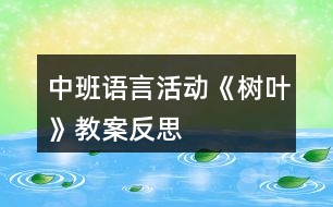 中班語(yǔ)言活動(dòng)《樹(shù)葉》教案反思